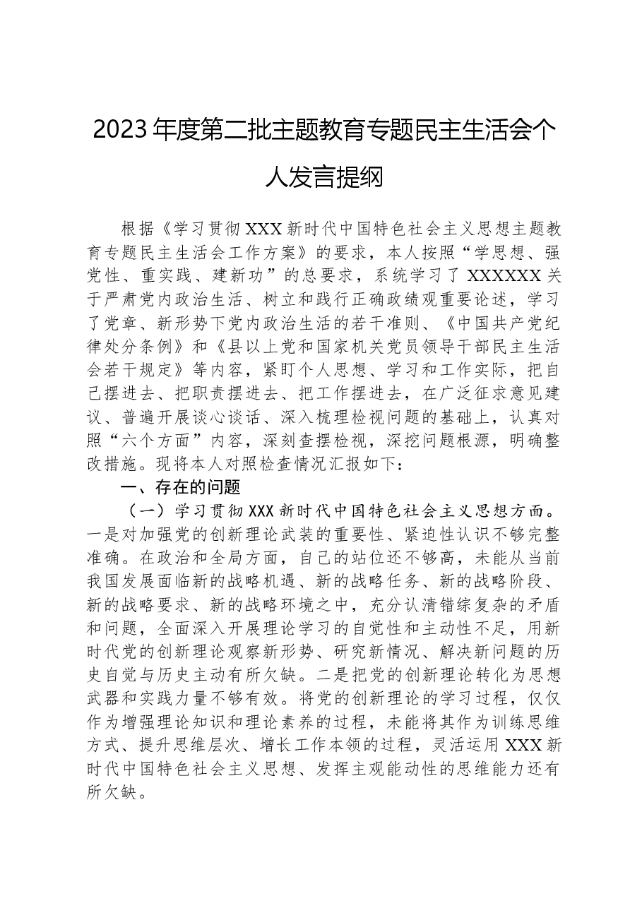 2023年度第二批主题教育专题民主生活会个人发言提纲.docx,第1页预览