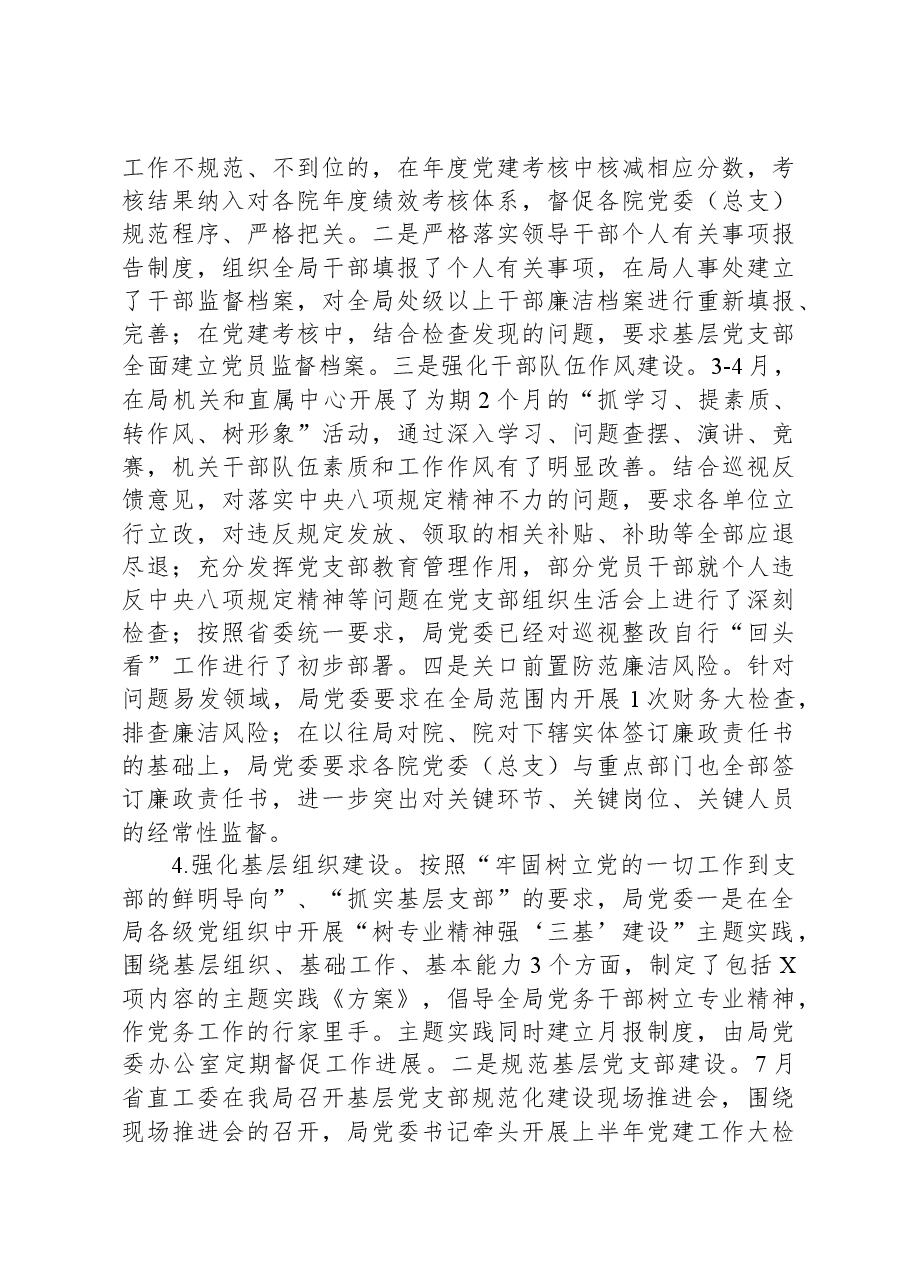 局党委关于全面从严治党主体责任和监督责任落实情况报告.docx,第4页预览