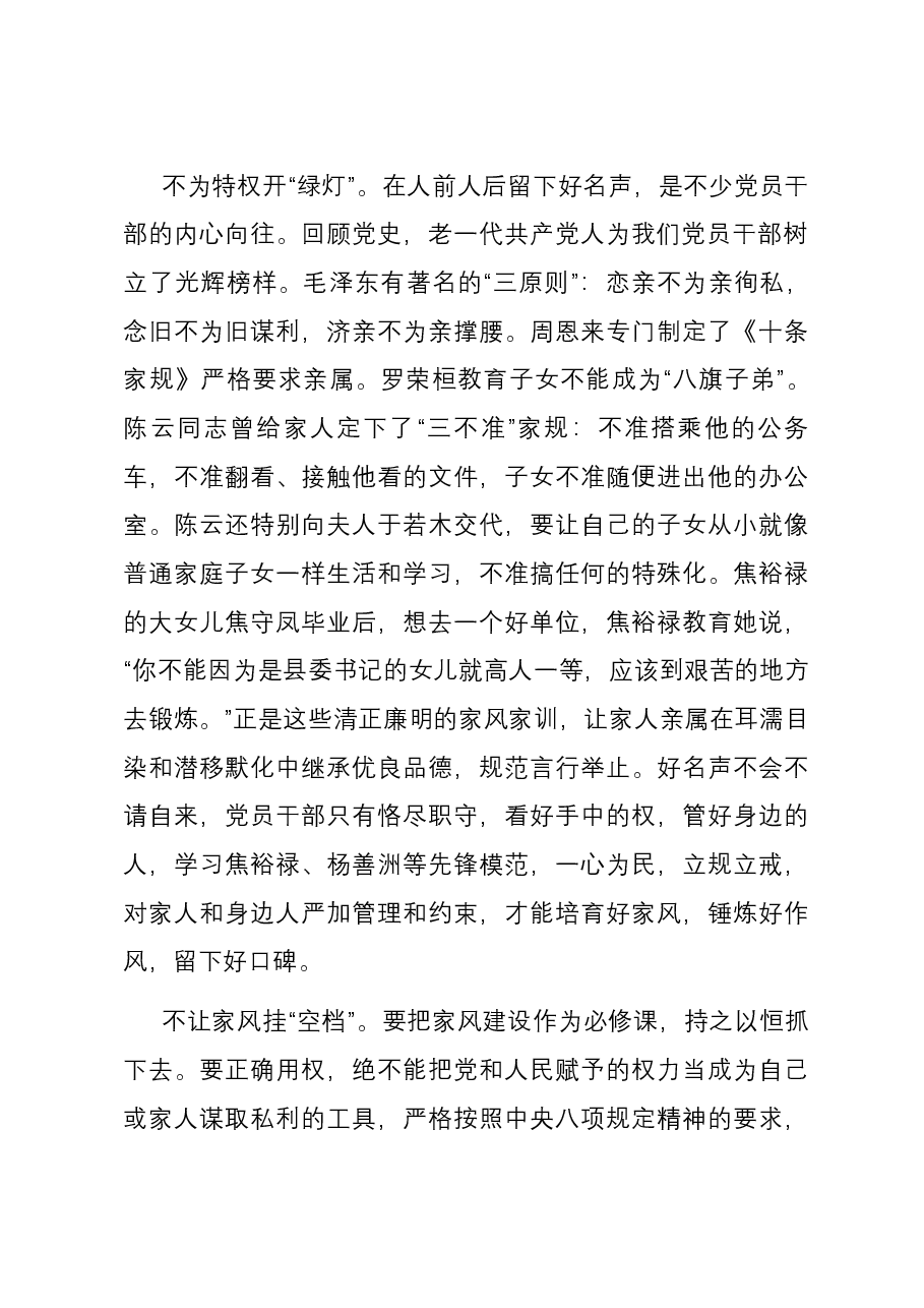 研讨发言:涵养新时代共产党人的良好家风.docx,第2页预览