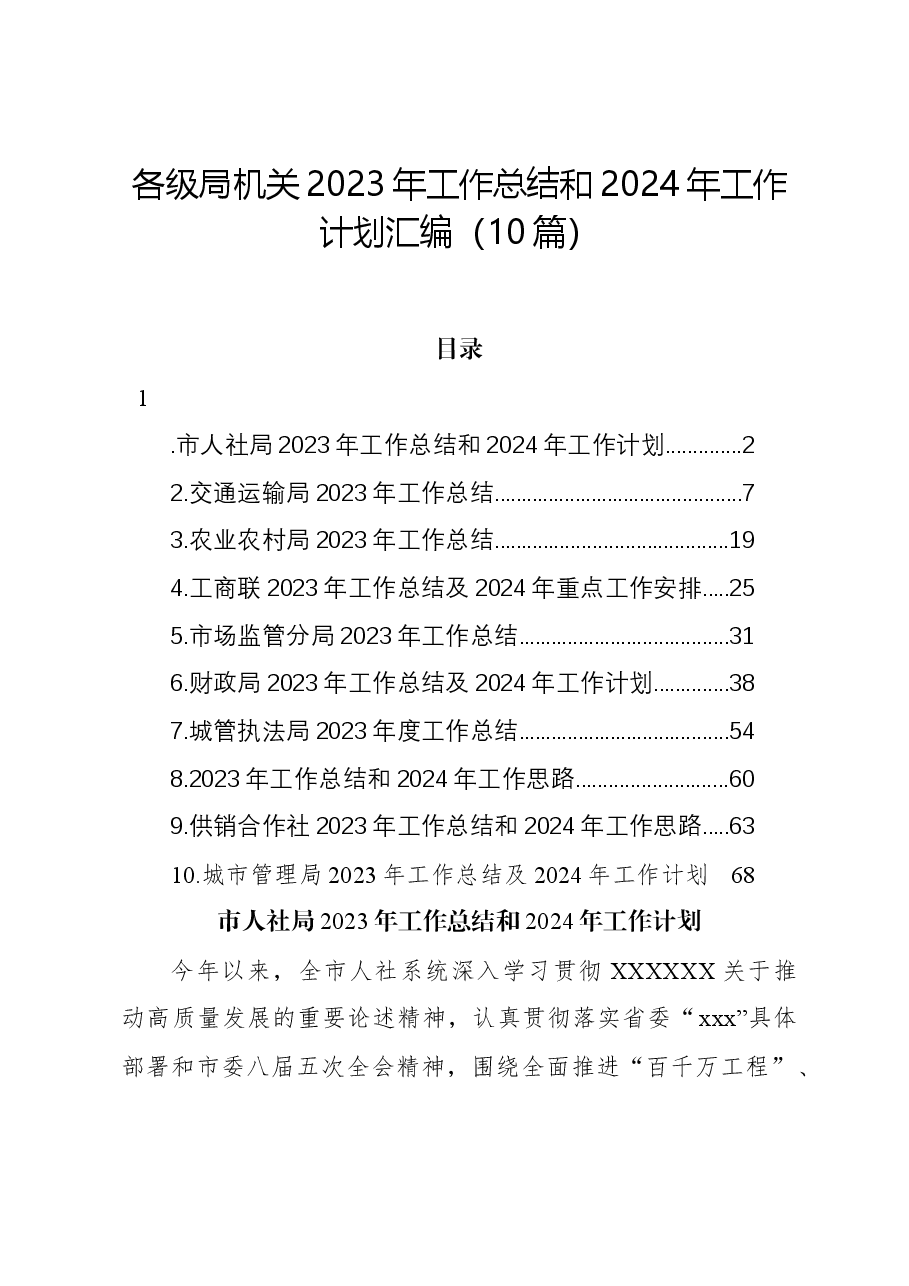 (10篇)各级局机关2023年工作总结和2024年工作计划汇编.docx,第1页预览