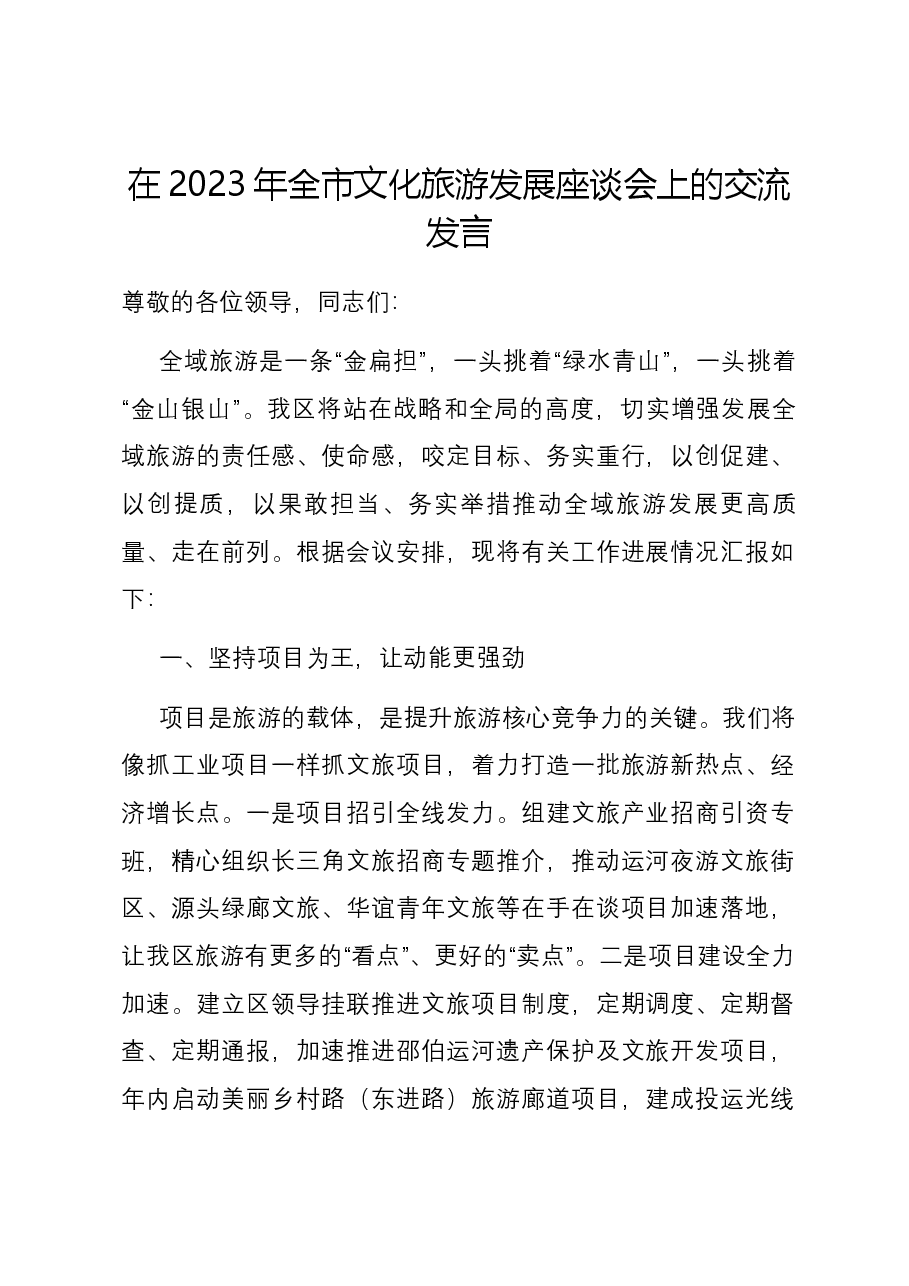 在2023年全市文化旅游发展座谈会上的交流发言.docx,第1页预览