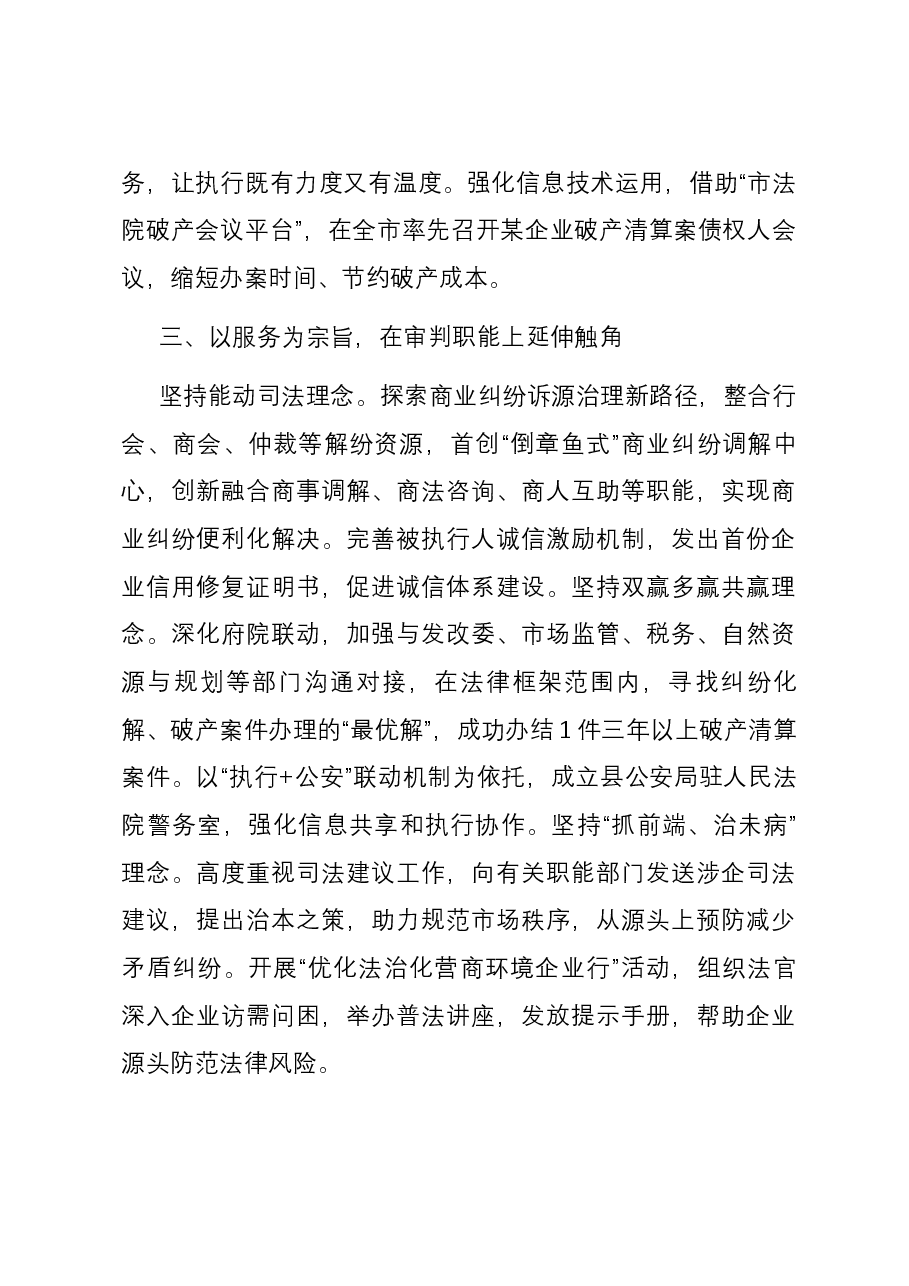 法院在全县优化营商环境观摩推进会上的交流发言.docx,第3页预览
