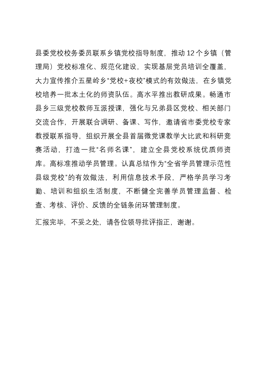 在县级党校建设工作推进会上的汇报发言.docx,第4页预览