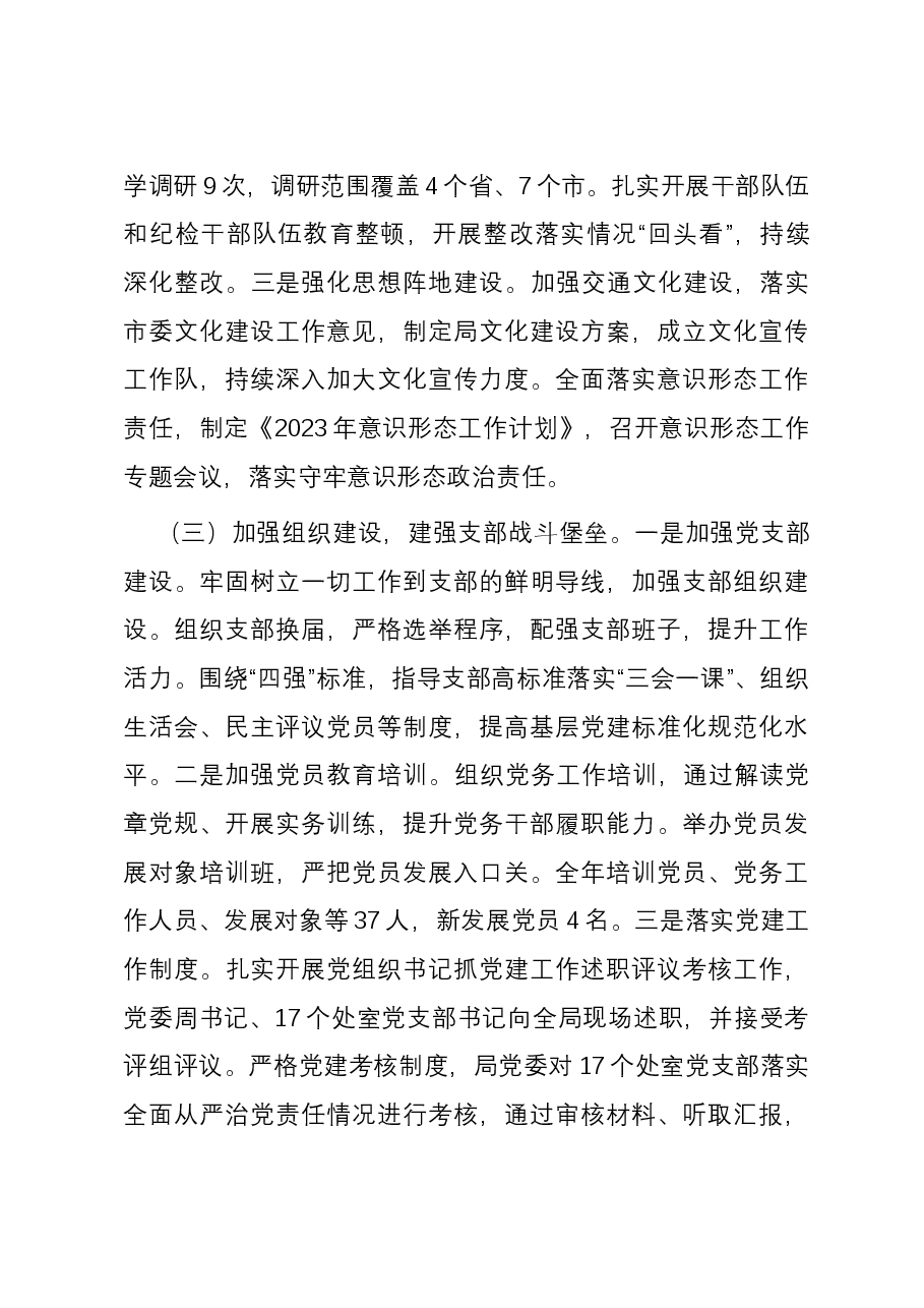 局2023年度落实全面从严治党主体责任情况报告.docx,第3页预览