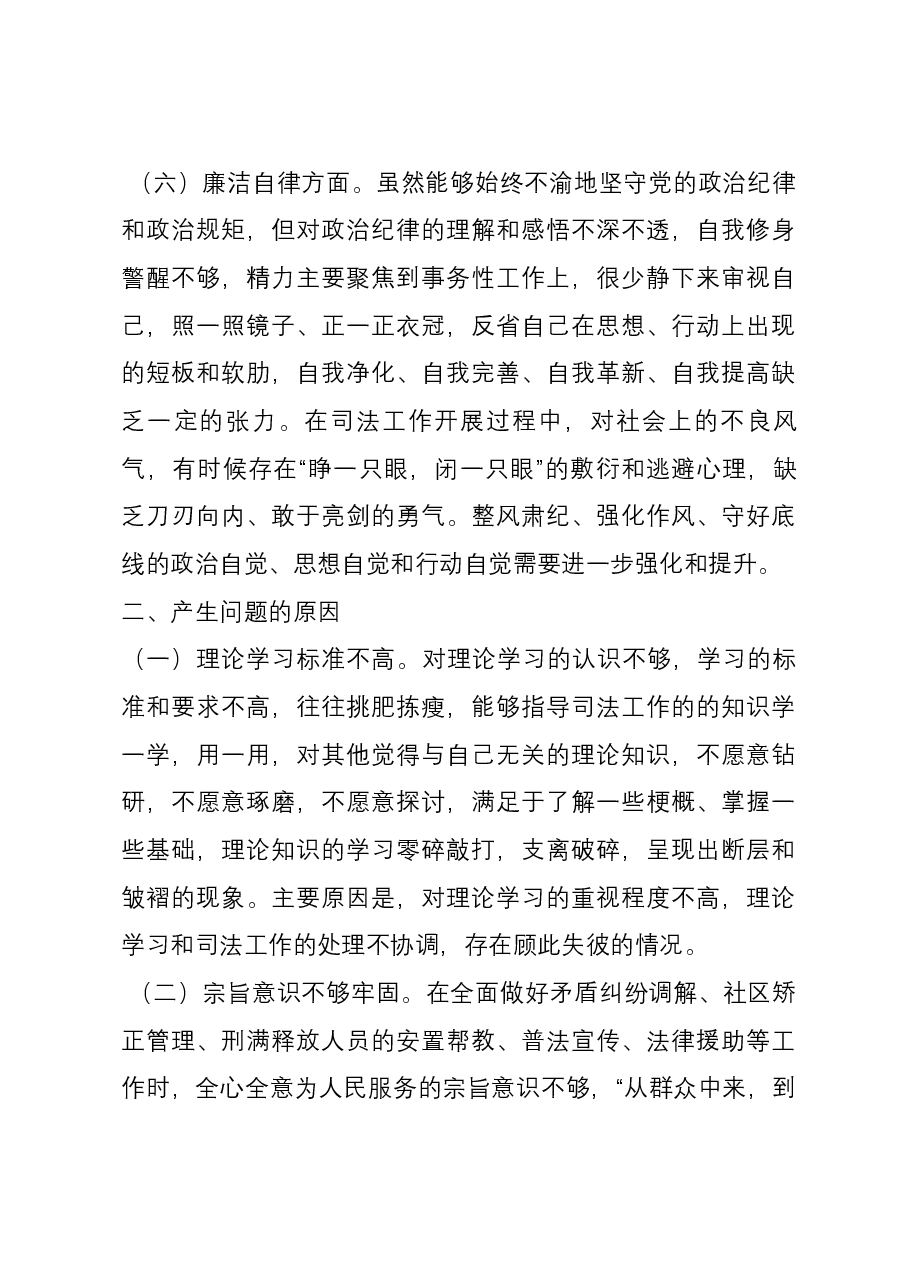 司法局党员干部2023年主题教育专题组织生活会对照检查.docx,第4页预览