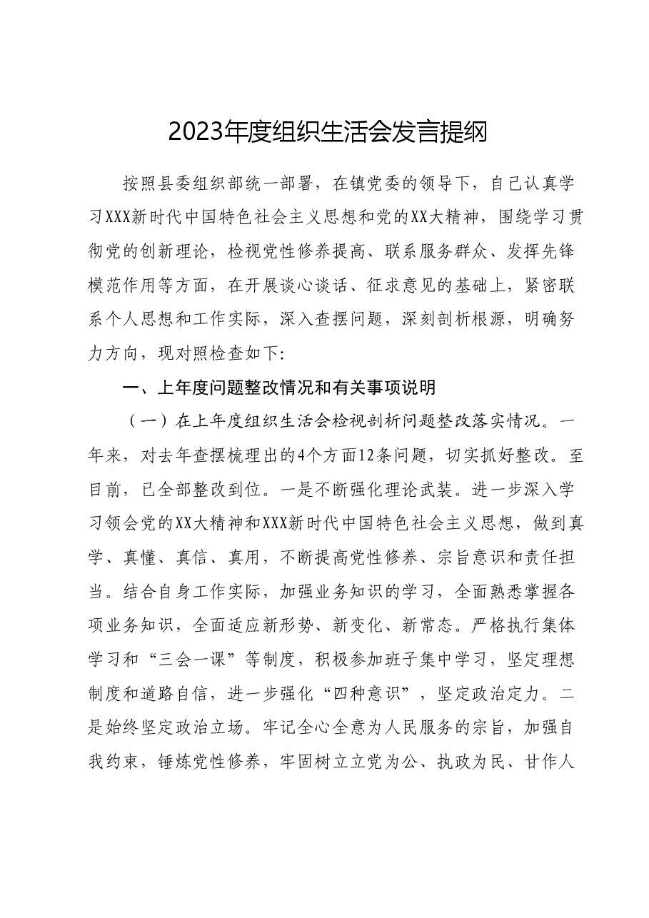 2023年度组织生活会发言提纲.docx,第1页预览