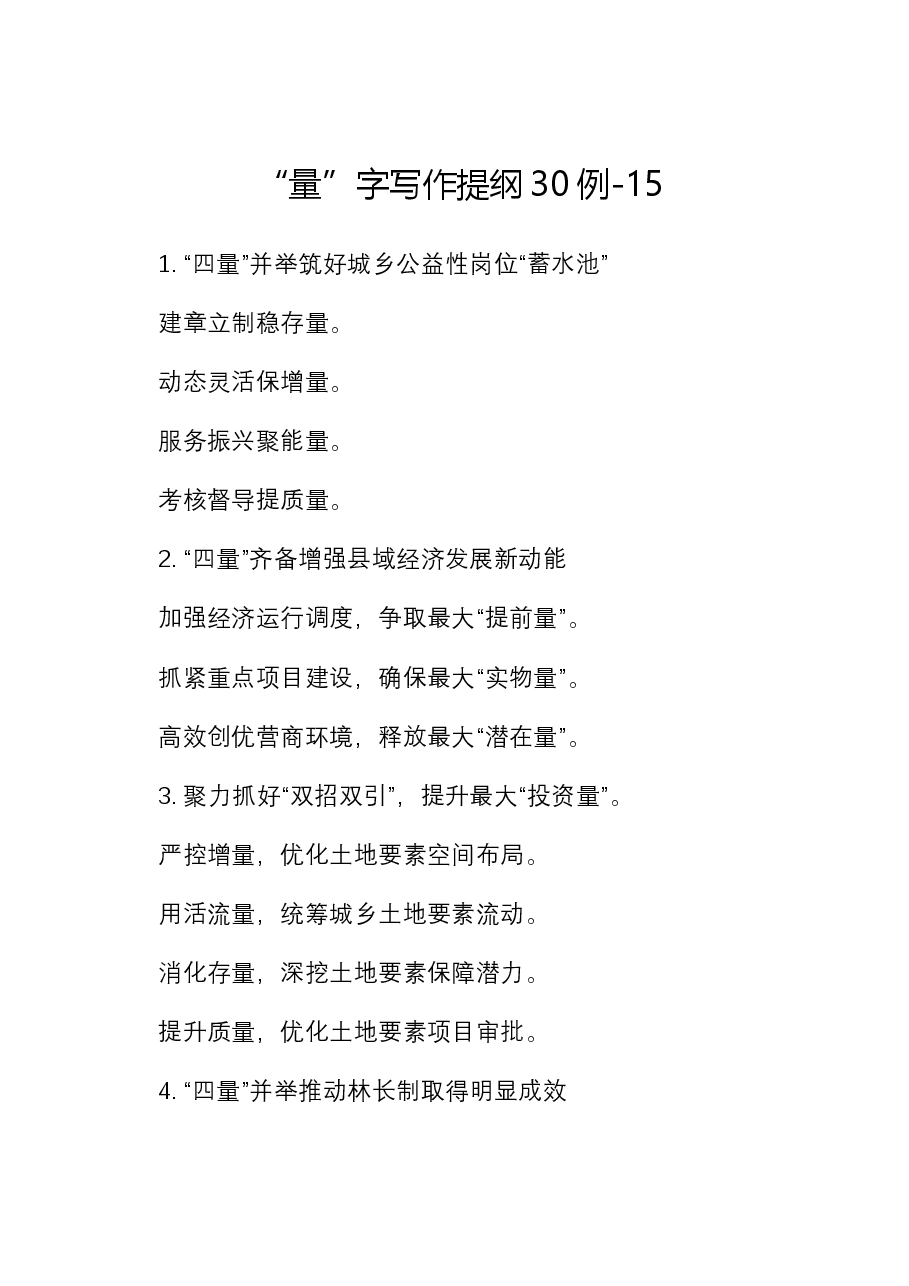 “量”字写作提纲30例-15.docx，第1页预览