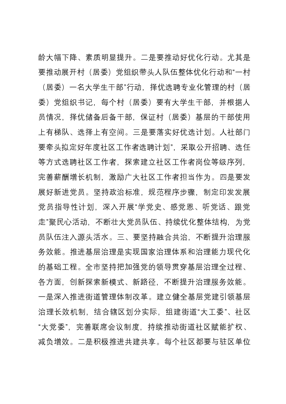 书记在新年度基层党建工作会议上的讲话.docx，第3页预览