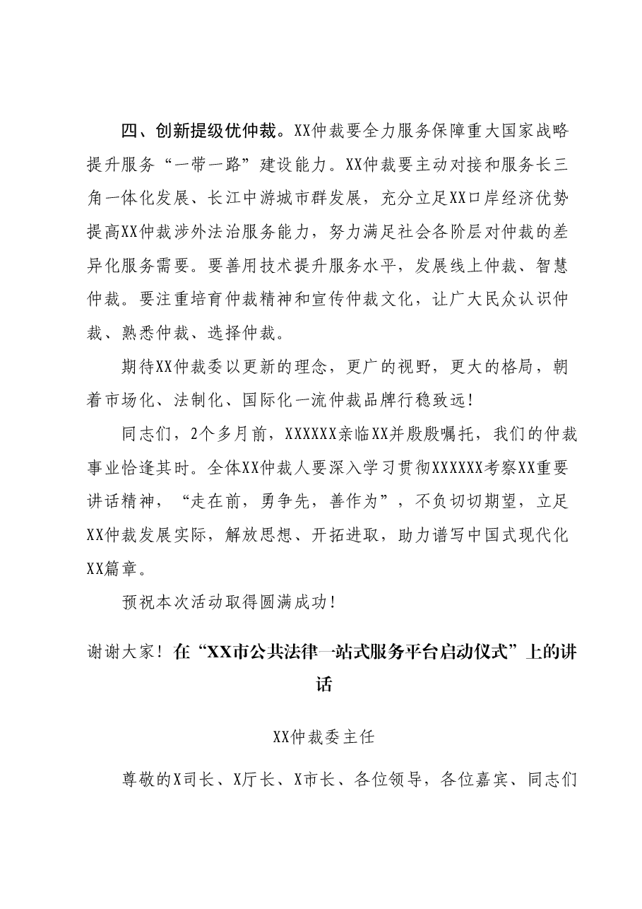 （4篇）在“XX市公共法律一站式服务平台启动仪式”上的讲话汇编.docx，第4页预览