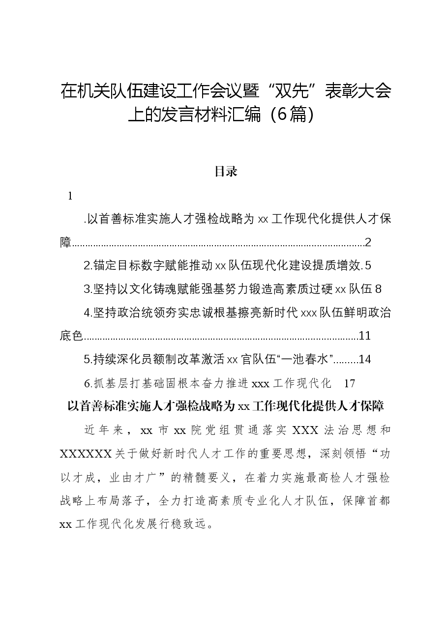(6篇)在机关队伍建设工作会议暨“双先”表彰大会上的发言材料汇编.docx,第1页预览