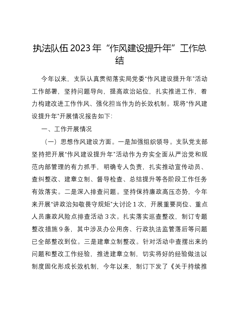 执法队伍2023年“作风建设提升年”工作总结.docx,第1页预览