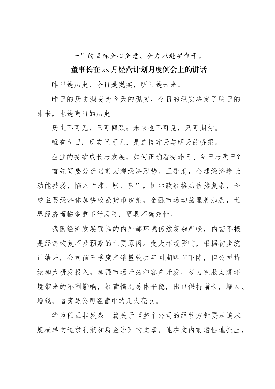 (4篇)董事长在月度经营计划月度例会上的讲话材料汇编.docx,第4页预览