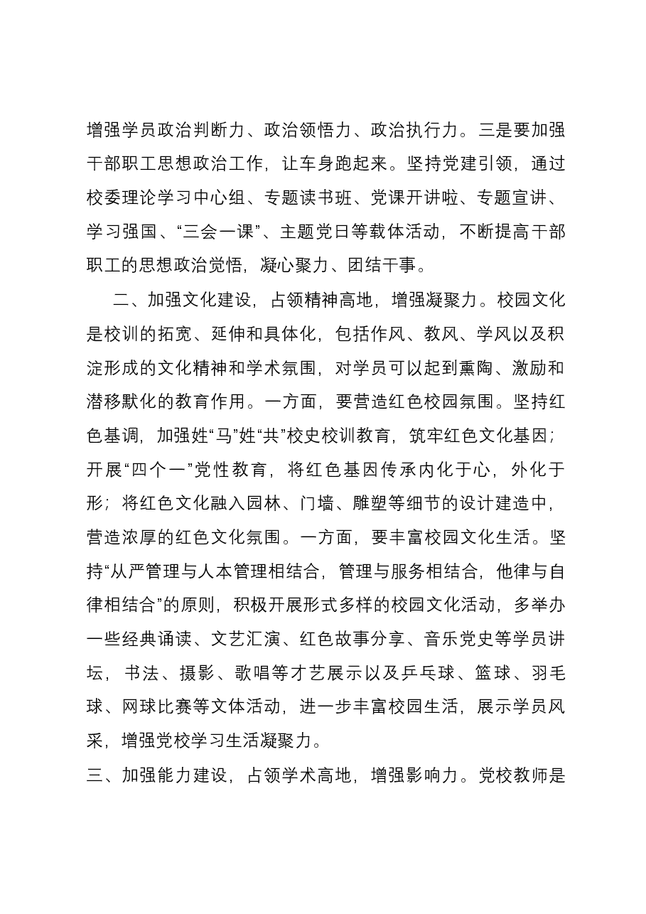 在党校机关党支部集体学习研讨交流会上的发言.docx,第2页预览