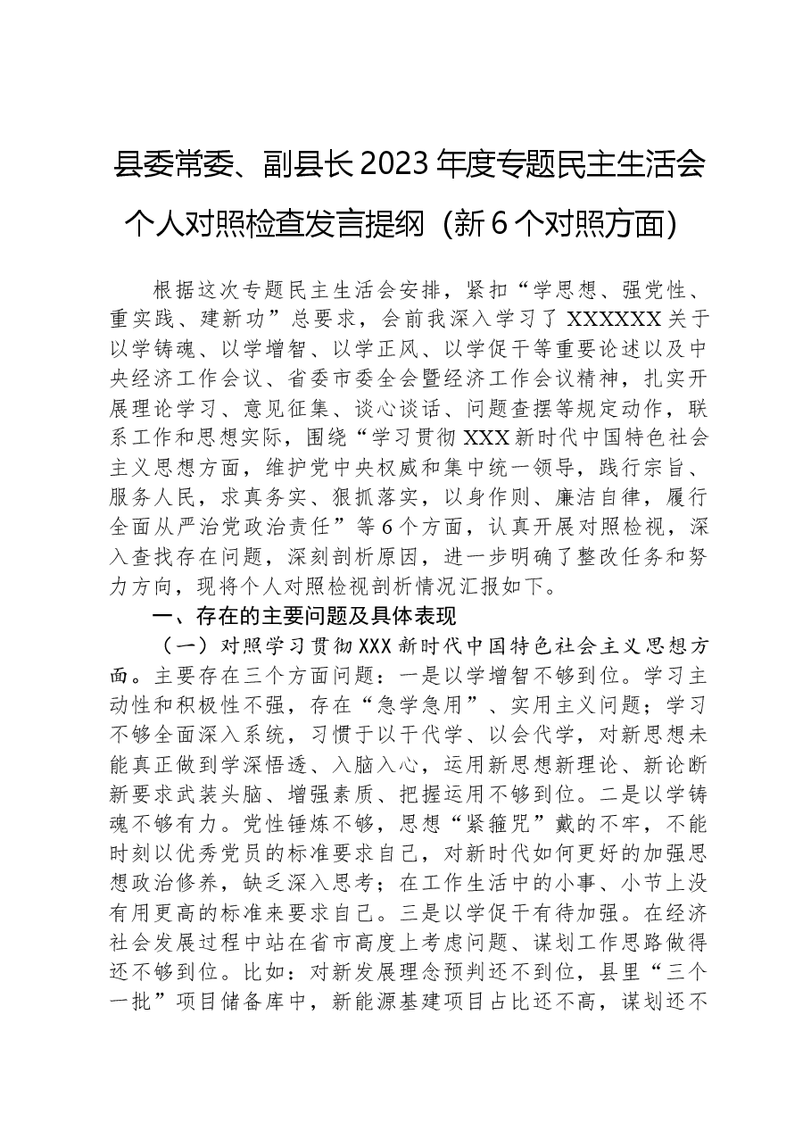 县委常委、副县长2023年度专题民主生活会个人对照检查发言提纲(新6个对照方面).docx,第1页预览