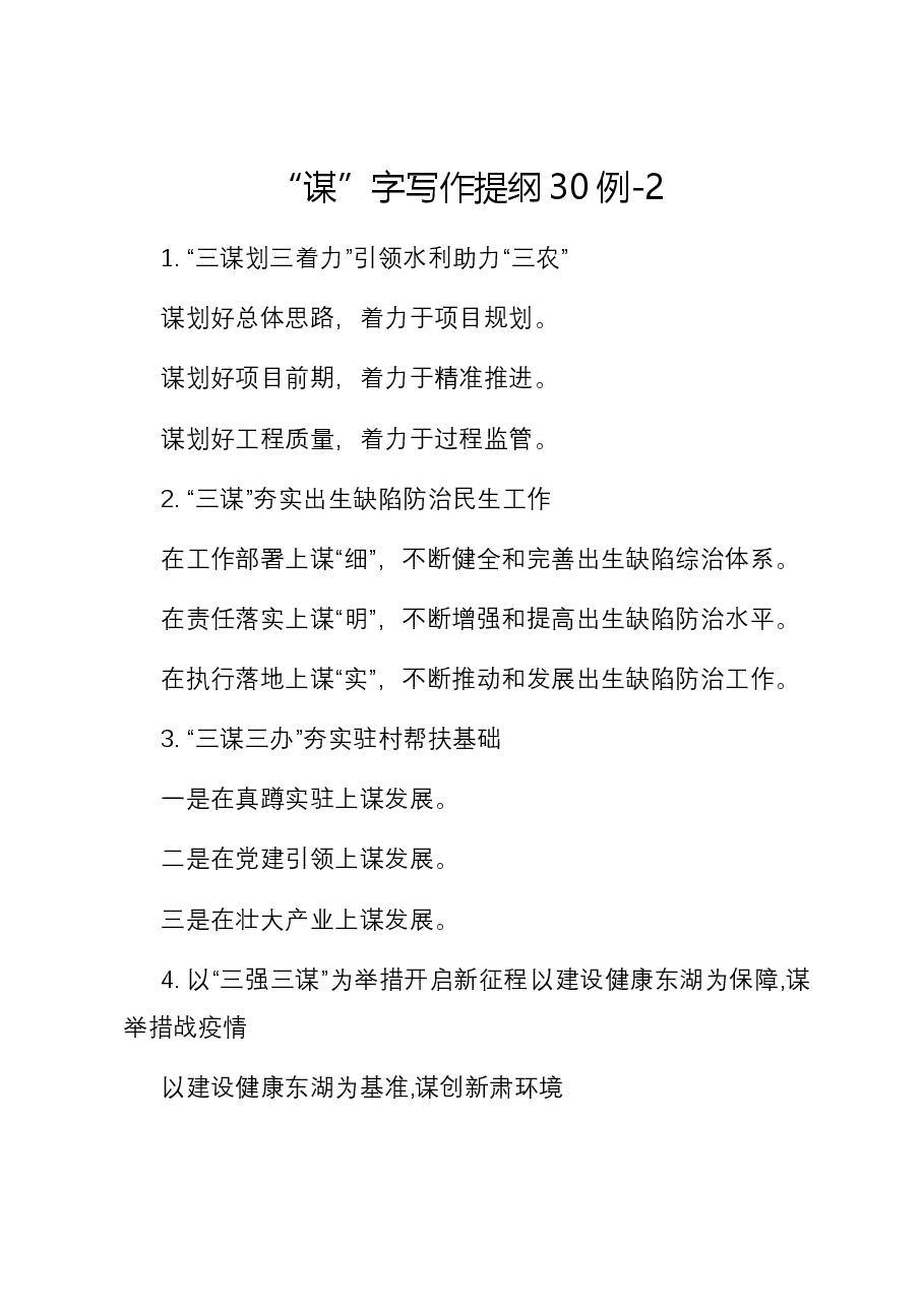 “谋”字写作提纲30例-2.docx,第1页预览