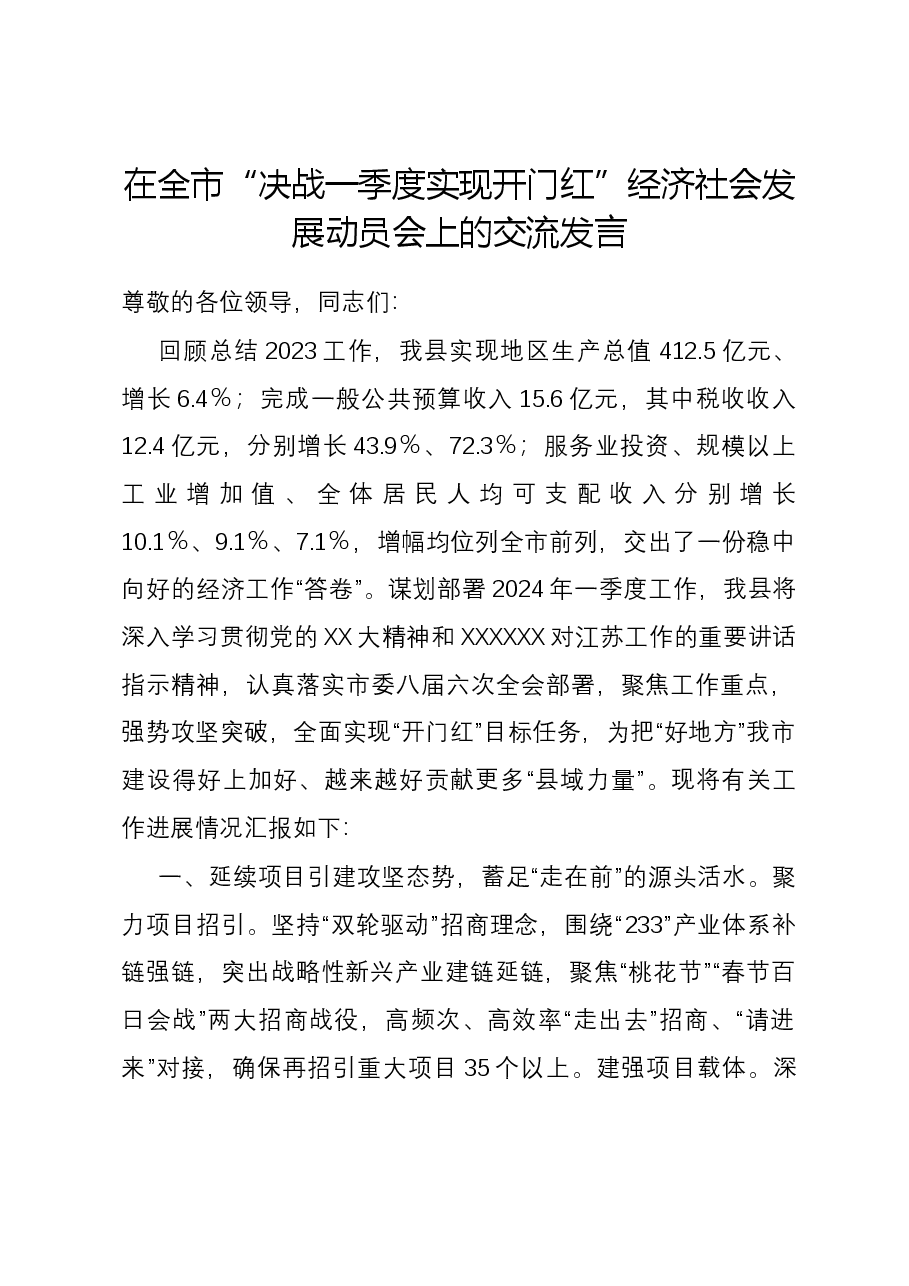 在全市“决战一季度实现开门红”经济社会发展动员会上的交流发言.docx，第1页预览