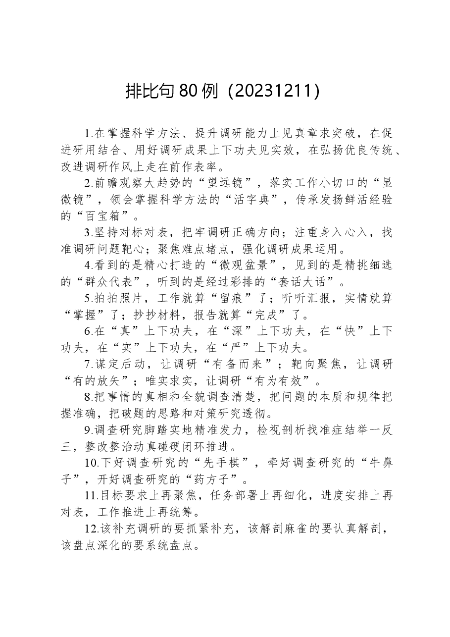 排比句80例(20231211).docx,第1页预览