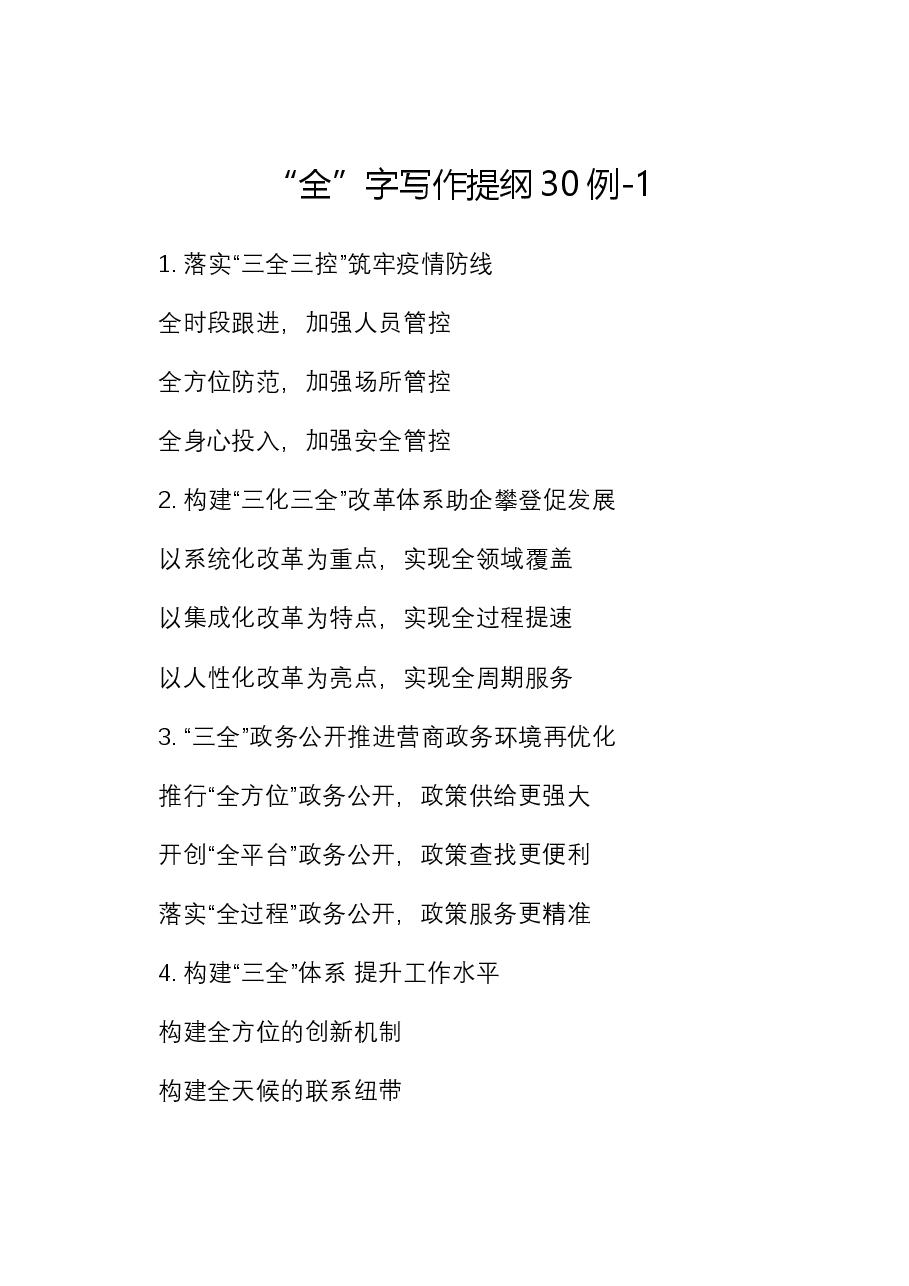 “全”字写作提纲30例-1.docx,第1页预览