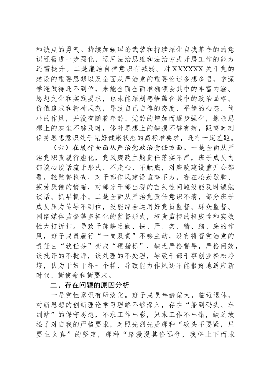 2023年领导班子主题教育民主生活会(六个方面)对照检查材料(新六个对照方面).docx,第4页预览
