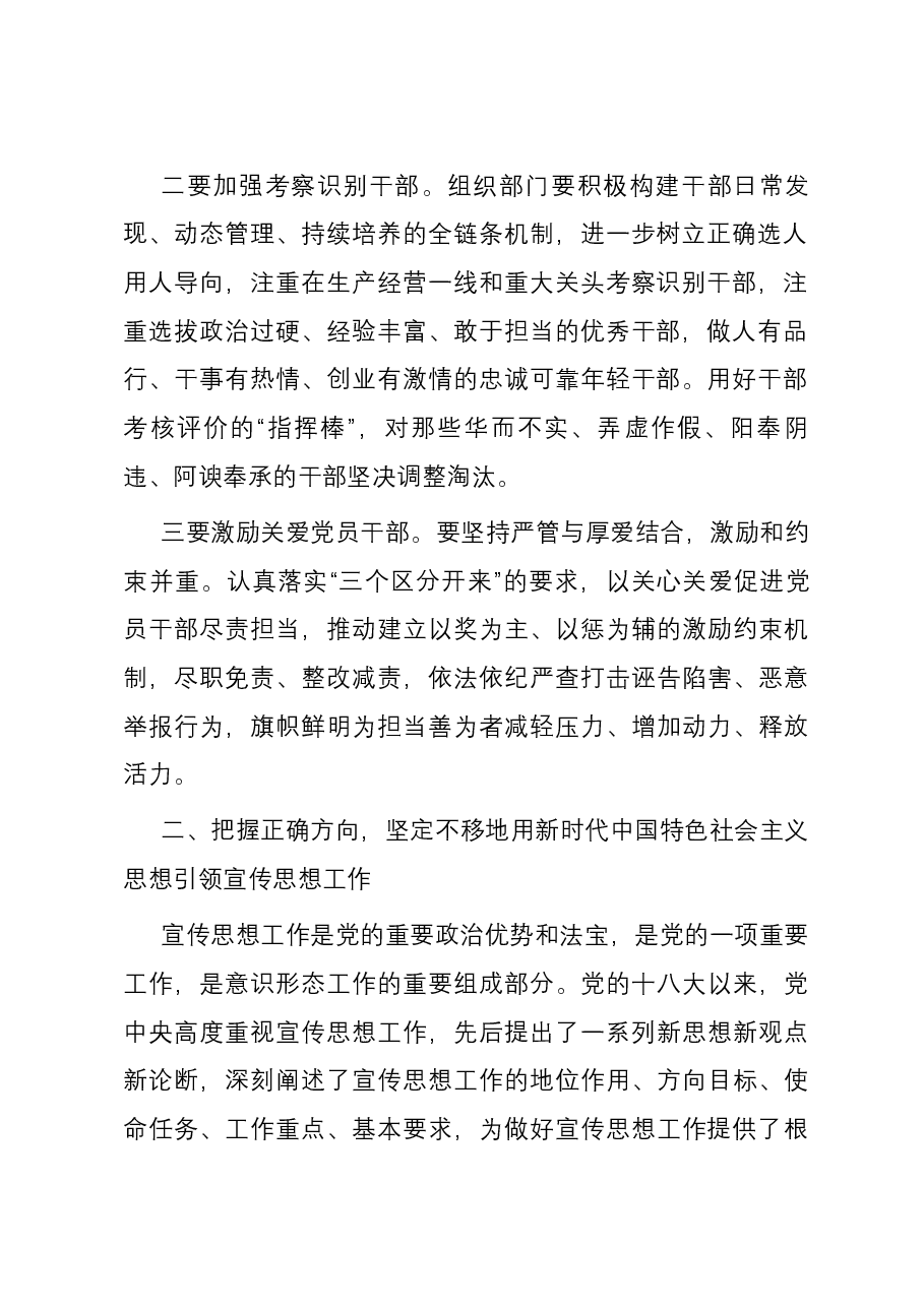 某国有企业党委书记在公司年度组织、宣传工作会上的讲话.docx,第2页预览