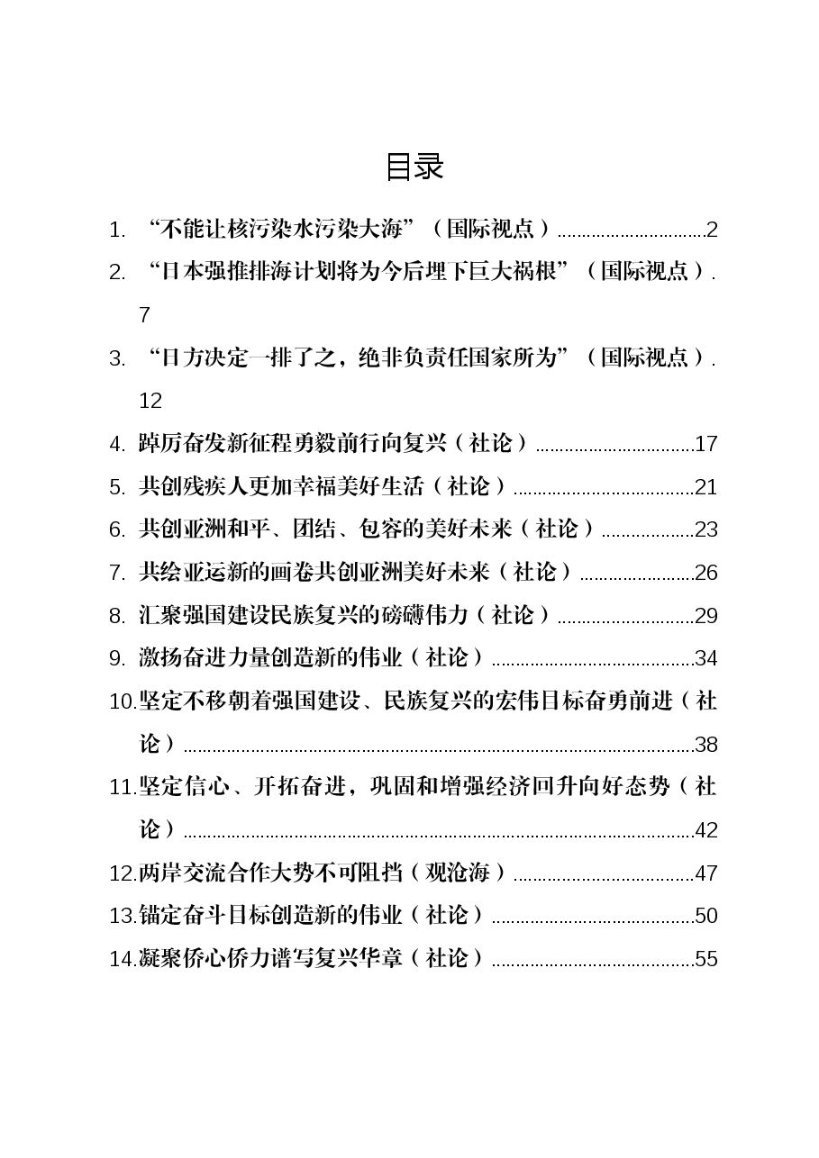 (26篇)2023年人民日报(社论)全年汇编.docx,第1页预览