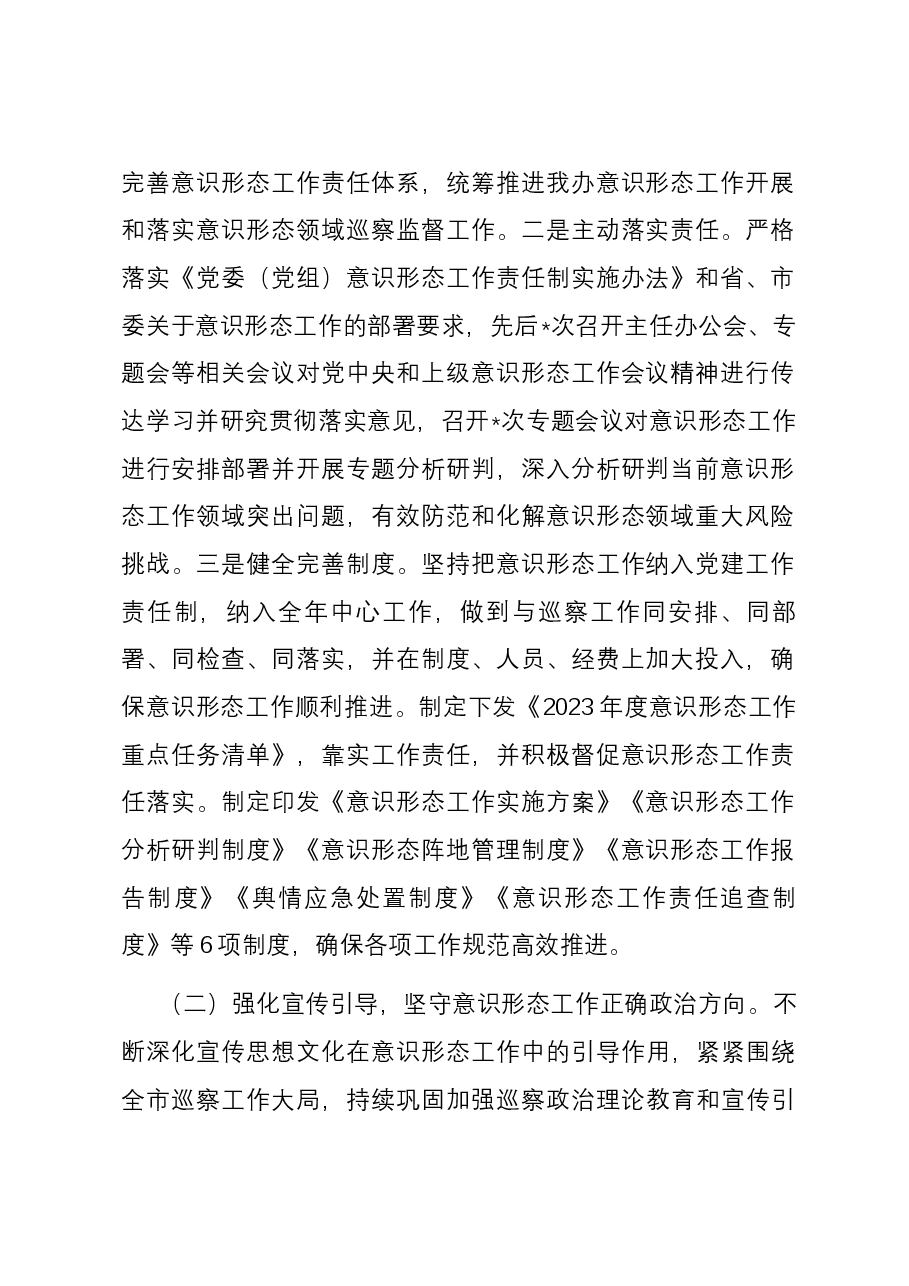 市委巡察办2023年度意识形态工作情况总结报告.docx,第2页预览