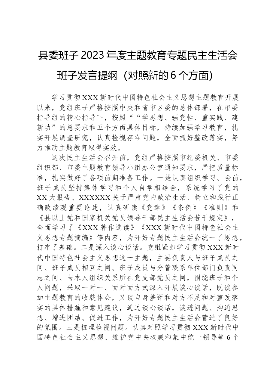 县委班子2023年度主题教育专题民主生活会班子发言提纲(对照新的6个方面).docx,第1页预览