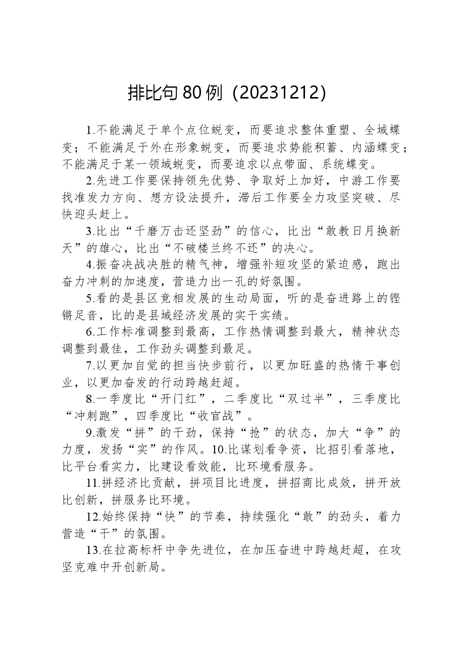 排比句80例（20231212）.docx，第1页预览