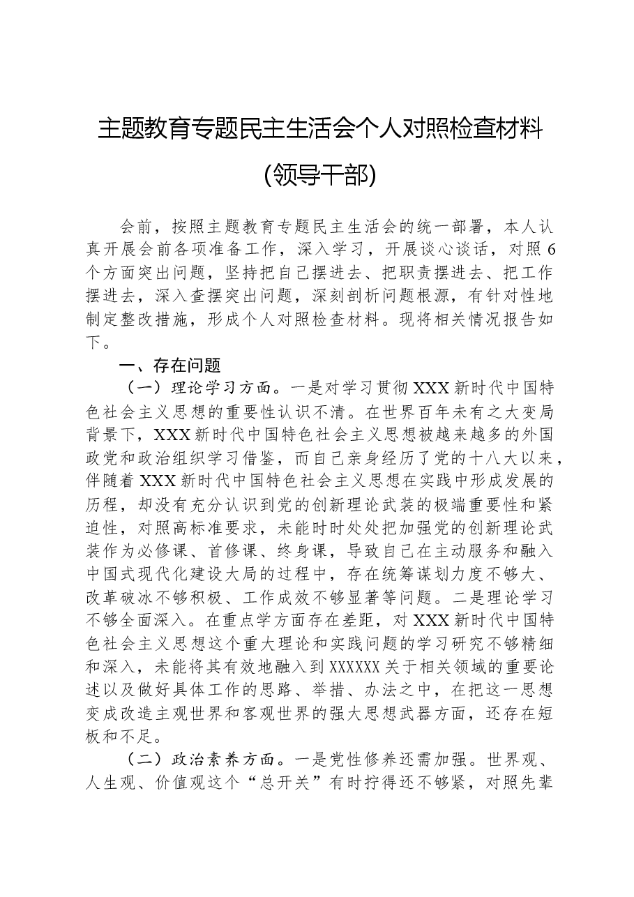 主题教育专题民主生活会个人对照检查材料(领导干部).docx,第1页预览