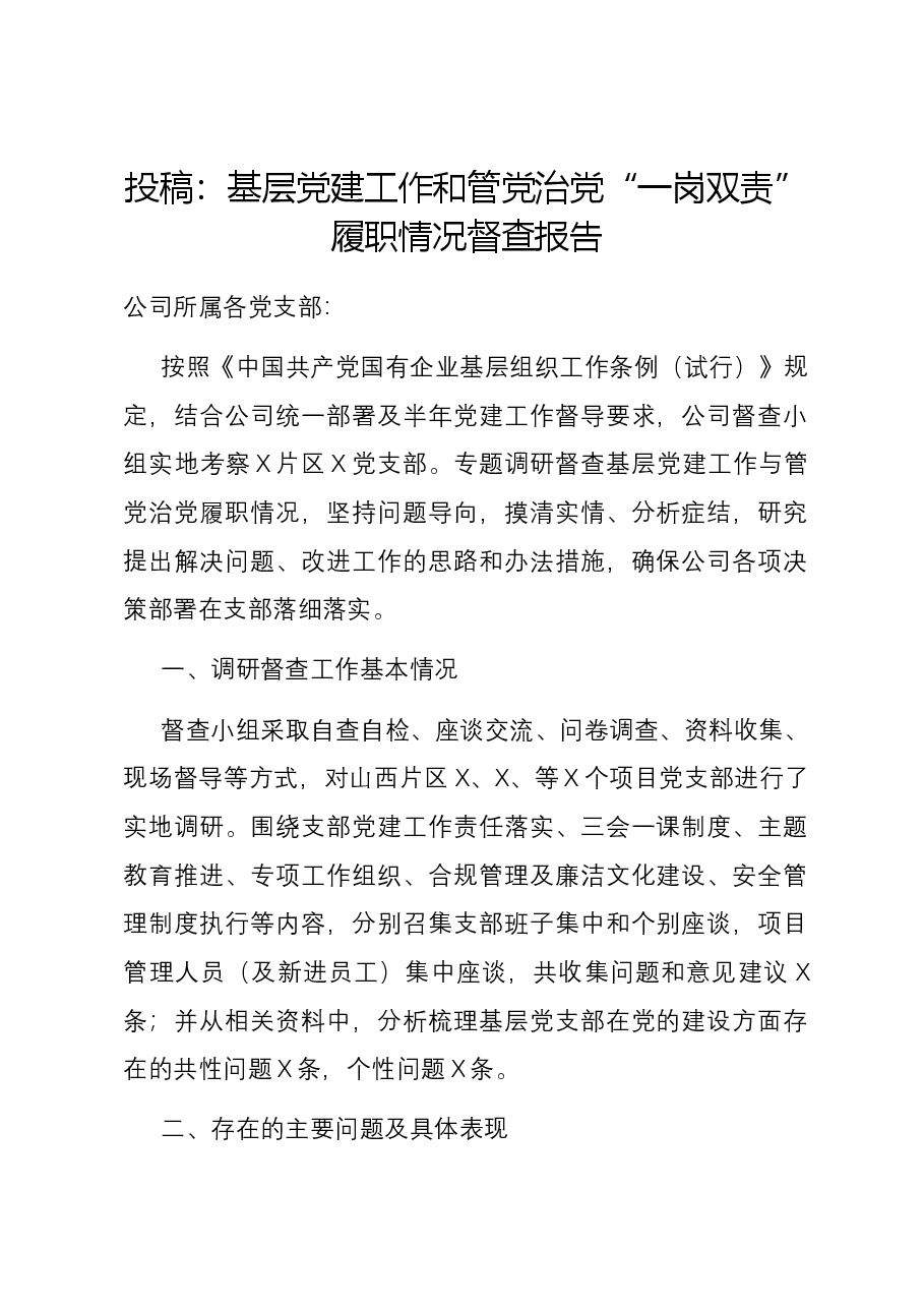 基层党建工作和管党治党“一岗双责”履职情况督查报告.docx,第1页预览