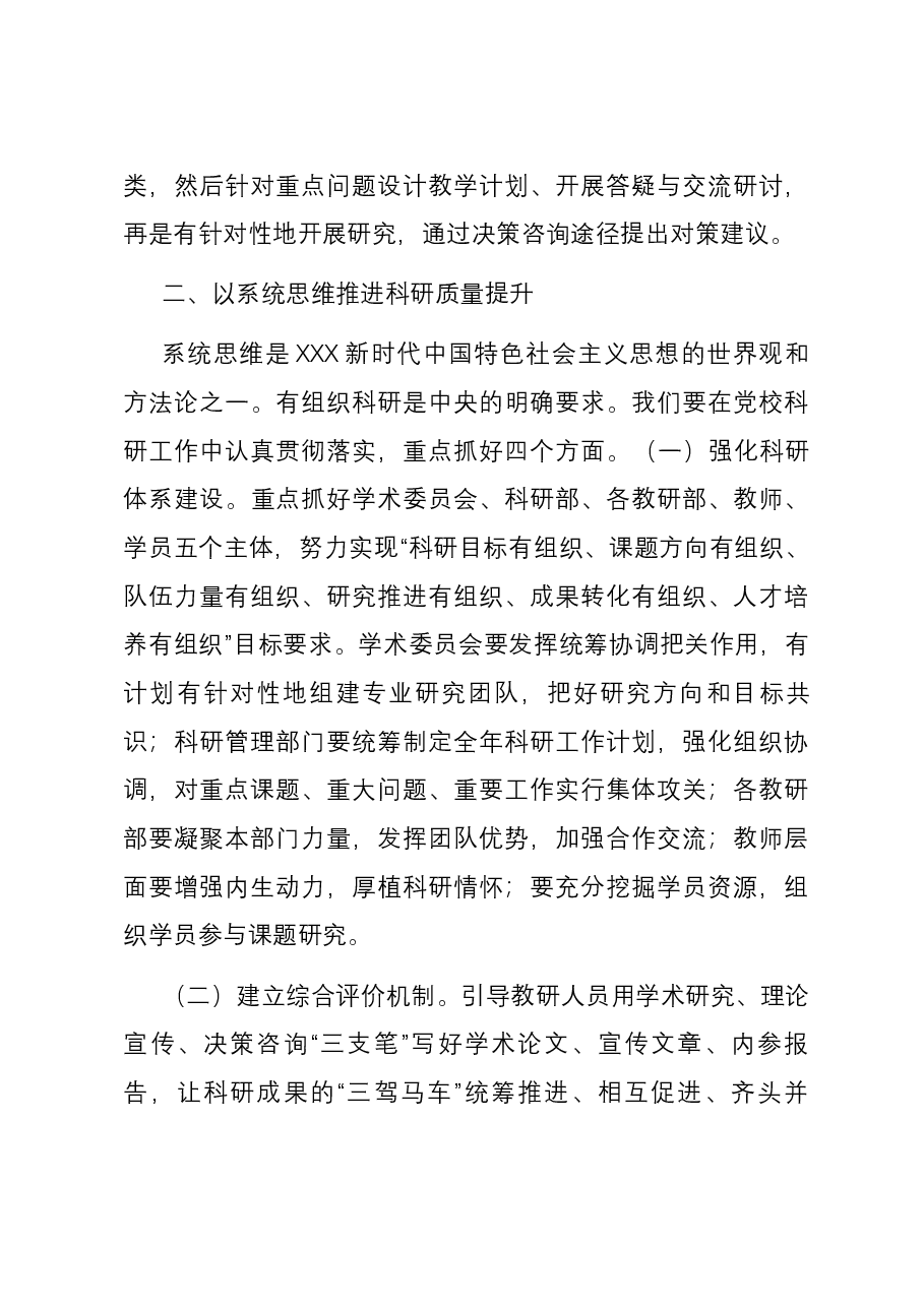 在党校教学科研工作高质量发展推进会上的讲话.docx,第4页预览