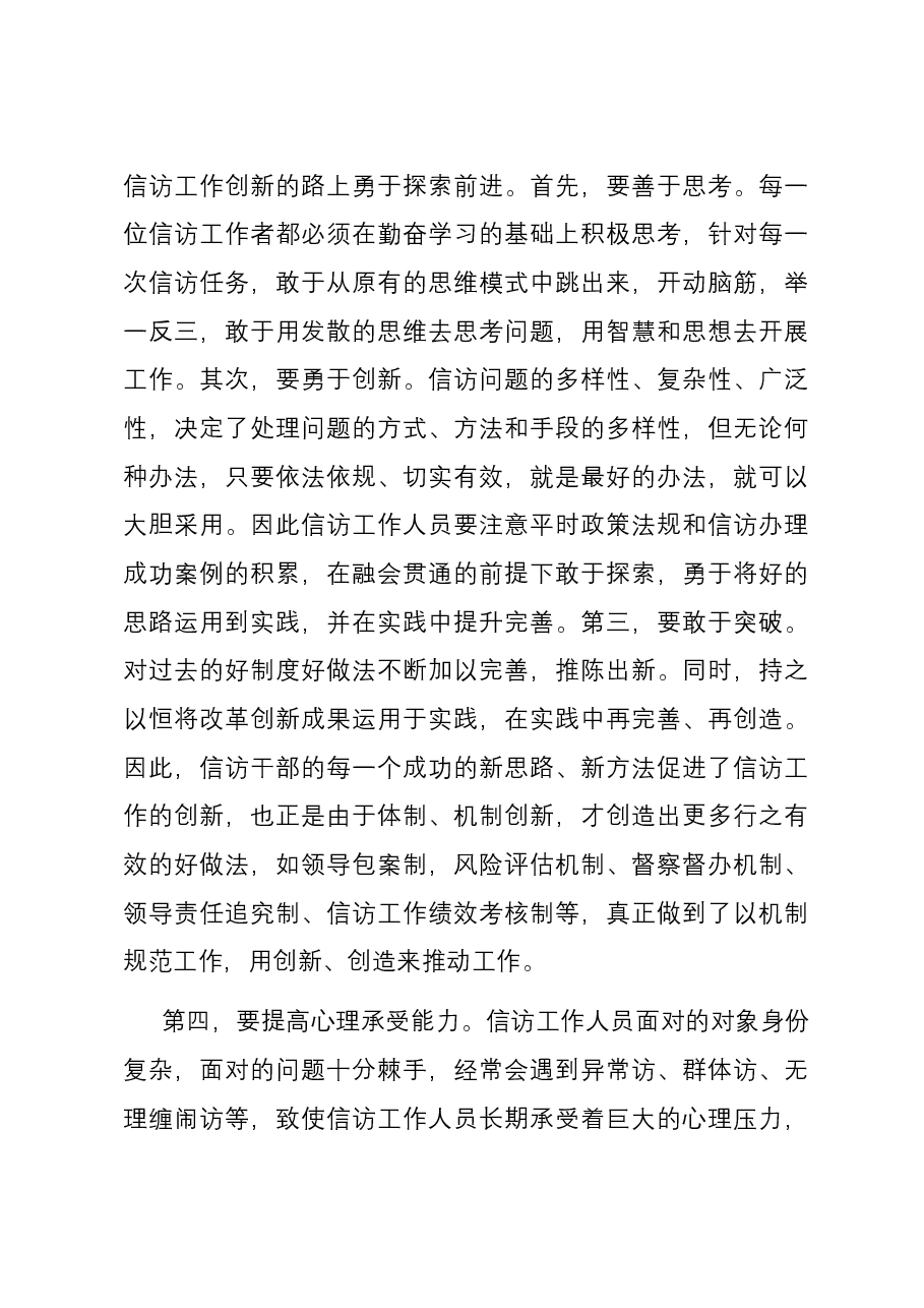 在全市信访系统干部能力建设推进会上的讲话.docx,第4页预览