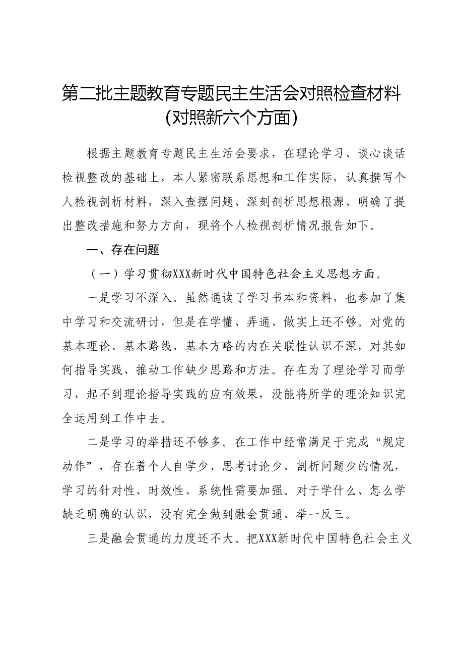 第二批主题教育专题民主生活会对照检查材料(对照新六个方面).docx,第1页预览