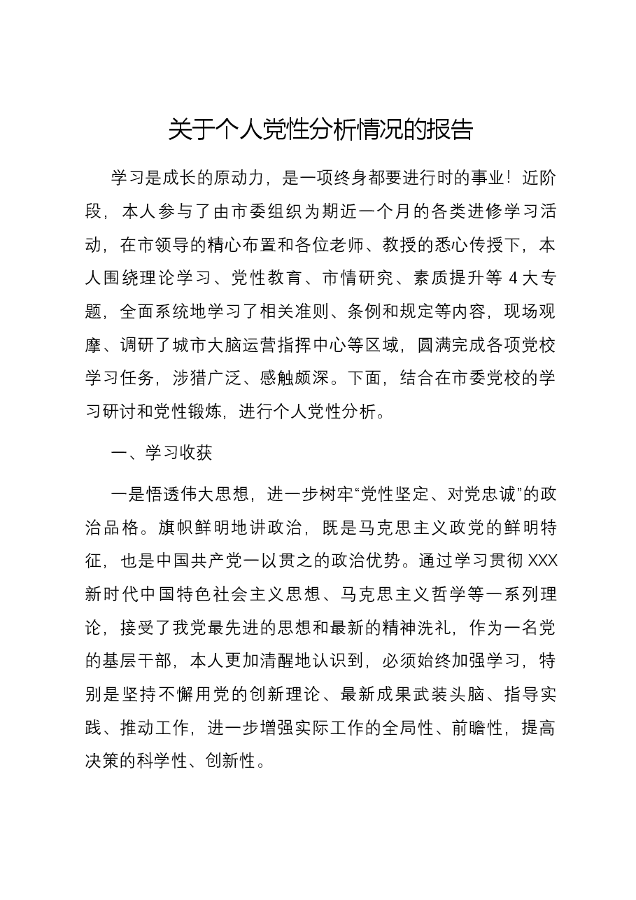 关于个人党性分析情况的报告.docx,第1页预览