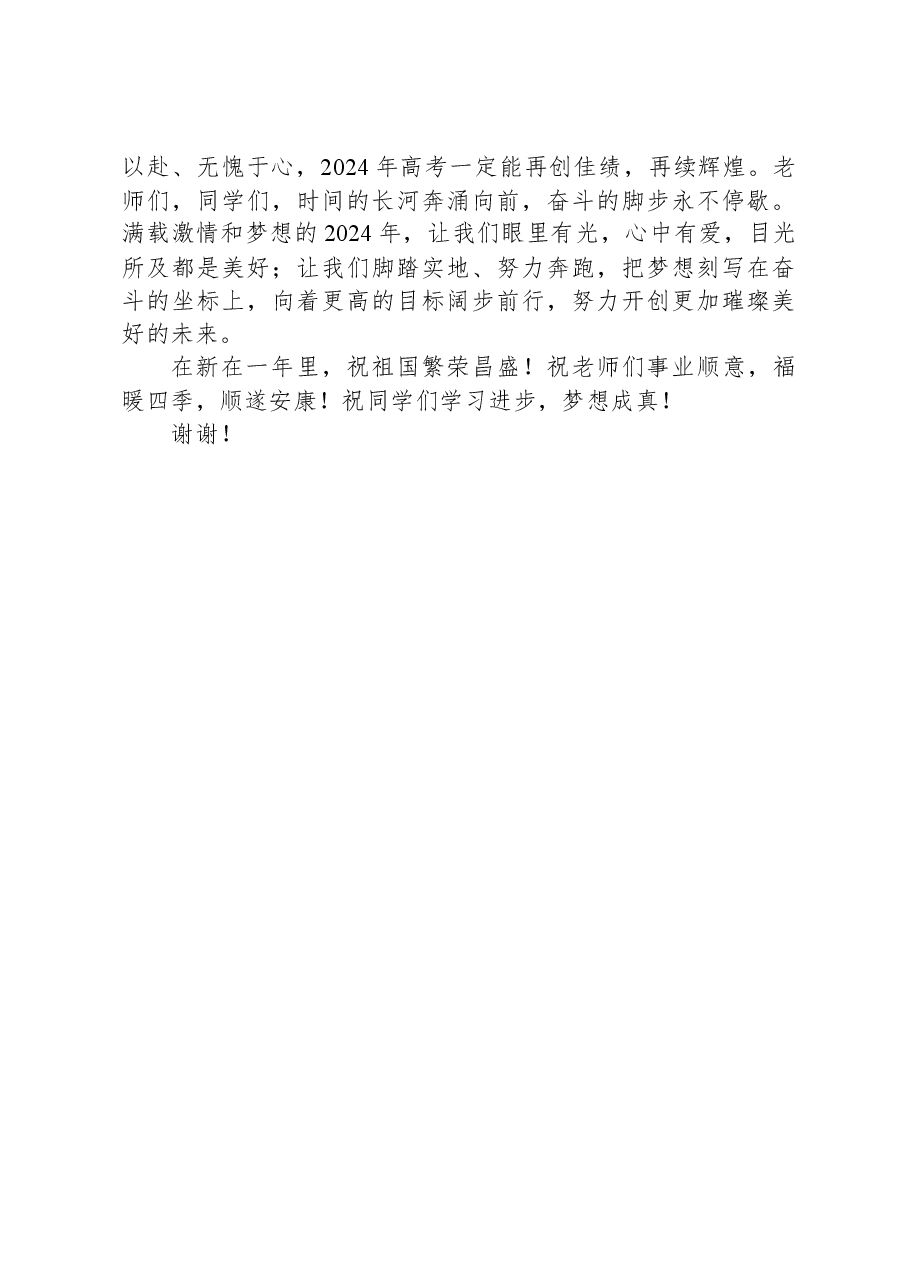 校长在2024年新年升国旗仪式上的讲话.docx,第4页预览