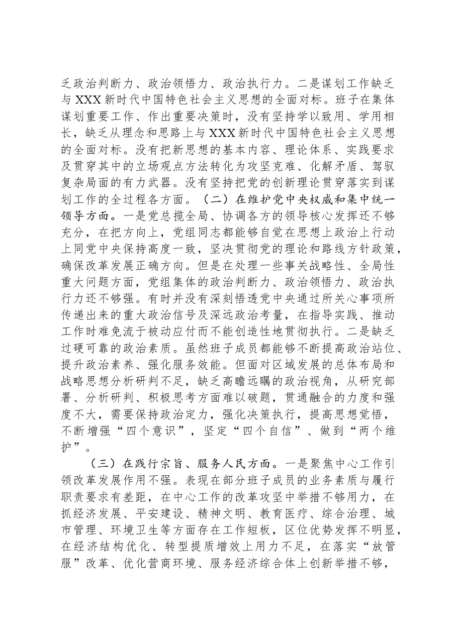 2023年领导班子主题教育民主生活会(六个方面)对照检查材料(新六个对照方面).docx,第2页预览