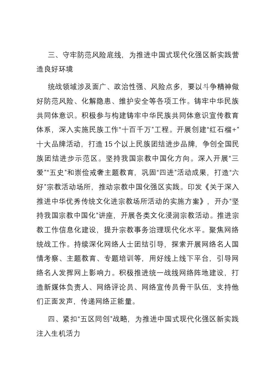 统战部长在区委理论学习中心组专题研讨交流会上的发言.docx,第3页预览