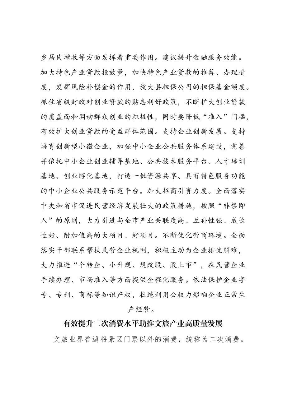 (13篇)政协常委代表在政协常委会会议上的发言材料汇编.docx,第4页预览