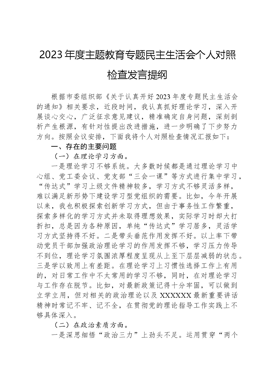 2023年度主题教育专题民主生活会个人对照检查发言提纲.docx,第1页预览
