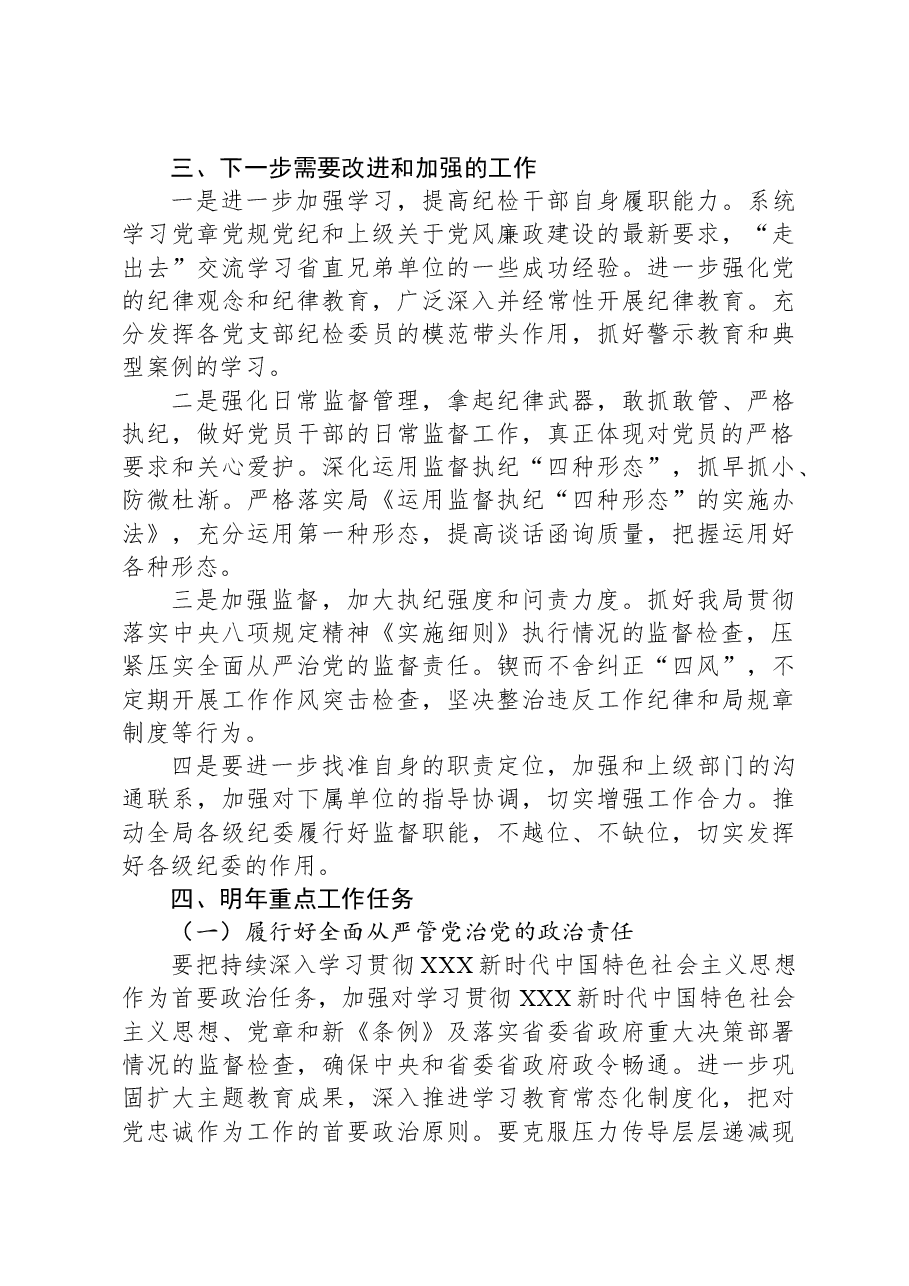 局纪委2023年监督责任履职情况报告.docx,第4页预览