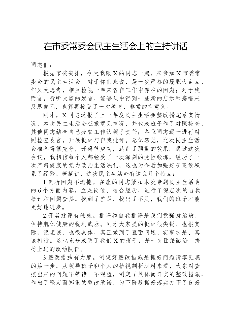 在市委常委会民主生活会上的主持讲话01.docx,第1页预览