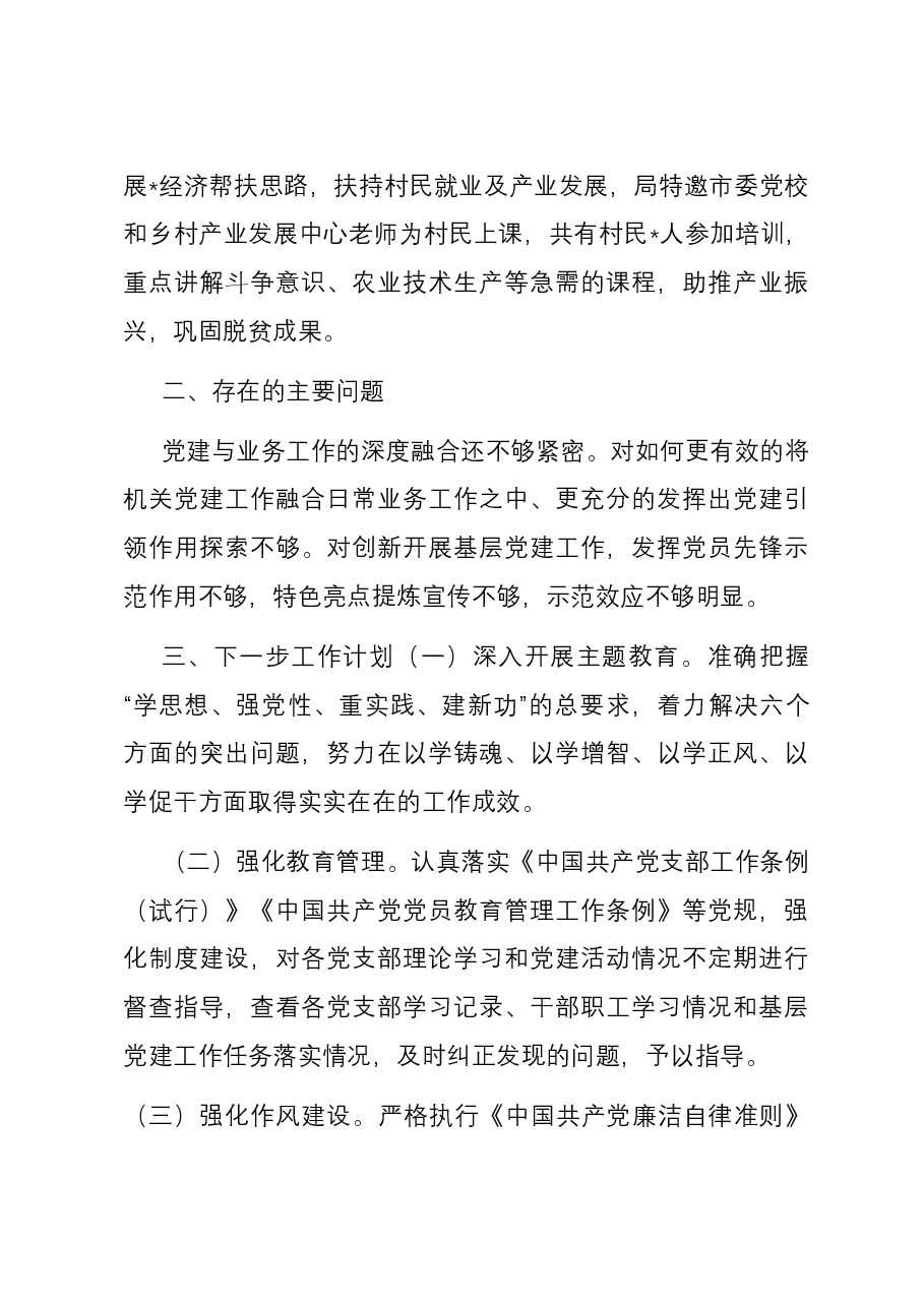 局党组2023年基层党建工作总结.docx,第4页预览