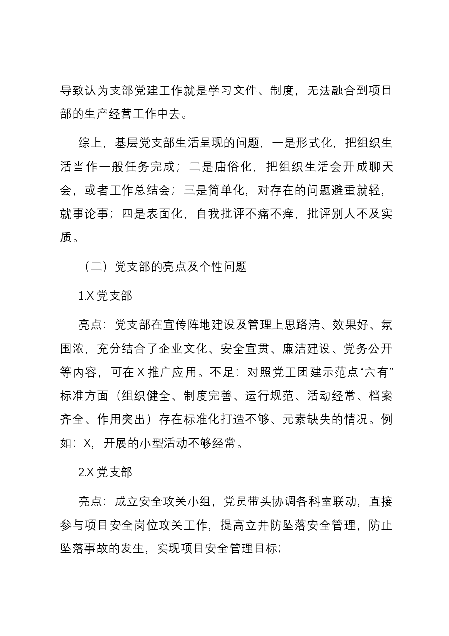 基层党建工作和管党治党“一岗双责”履职情况督查报告.docx,第3页预览