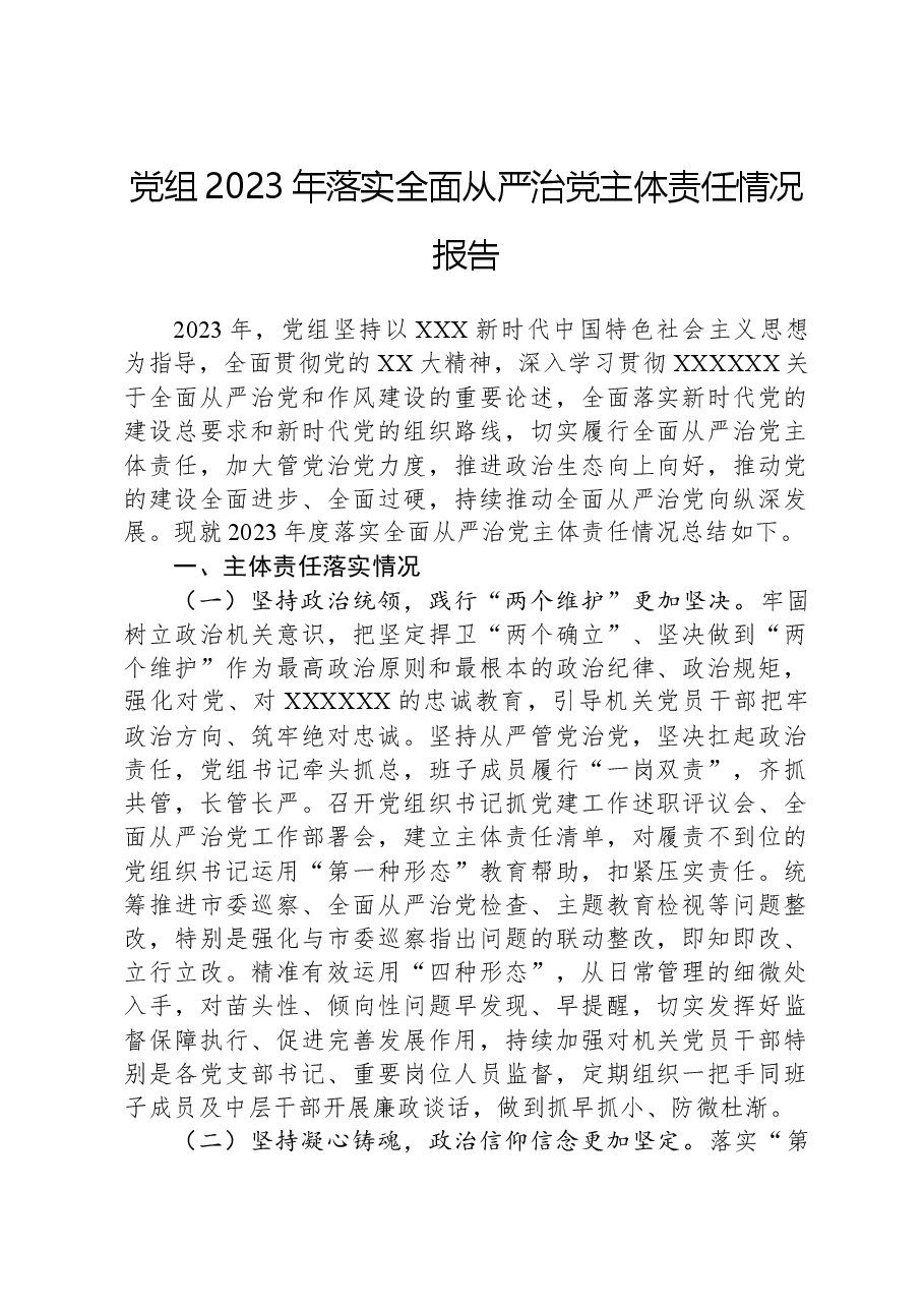 党组2023年落实全面从严治党主体责任情况报告.docx,第1页预览