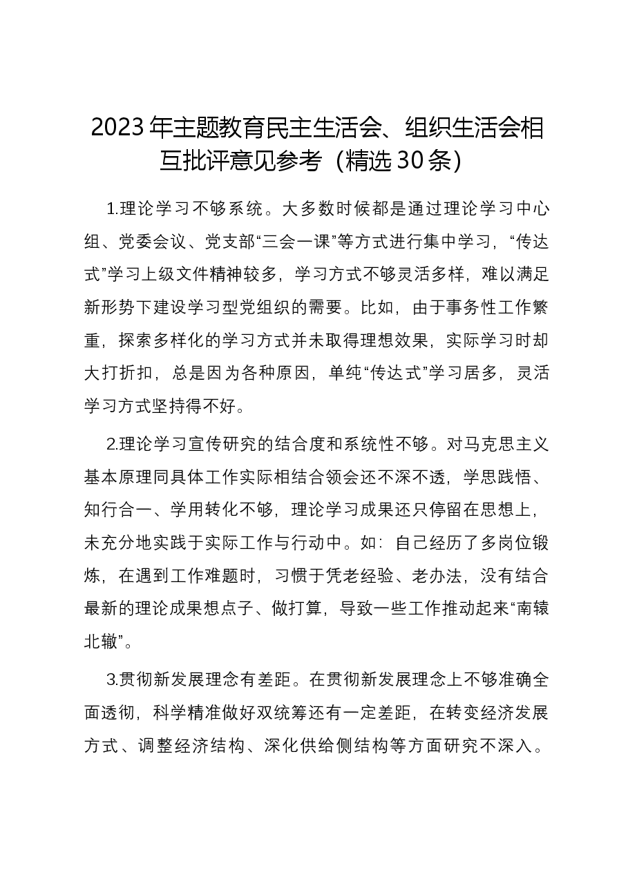 2023年主题教育民主生活会、组织生活会相互批评意见参考(精选30条).docx,第1页预览