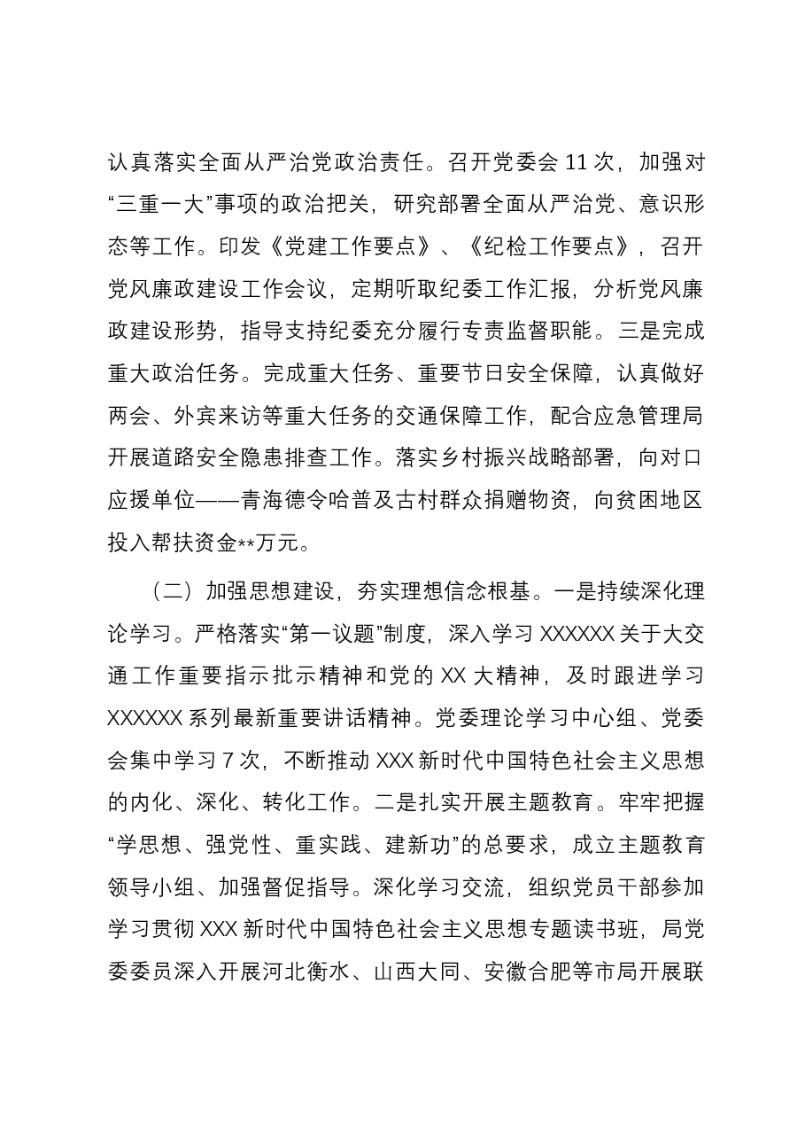 局2023年度落实全面从严治党主体责任情况报告.docx,第2页预览