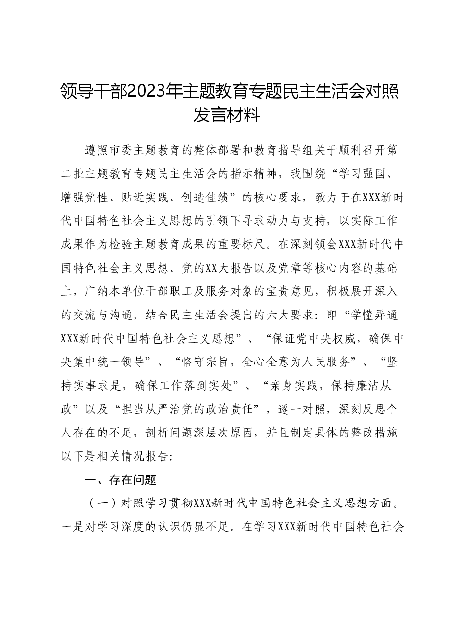 领导干部2023年主题教育专题民主生活会对照发言材料(新六个对照方面).docx,第1页预览
