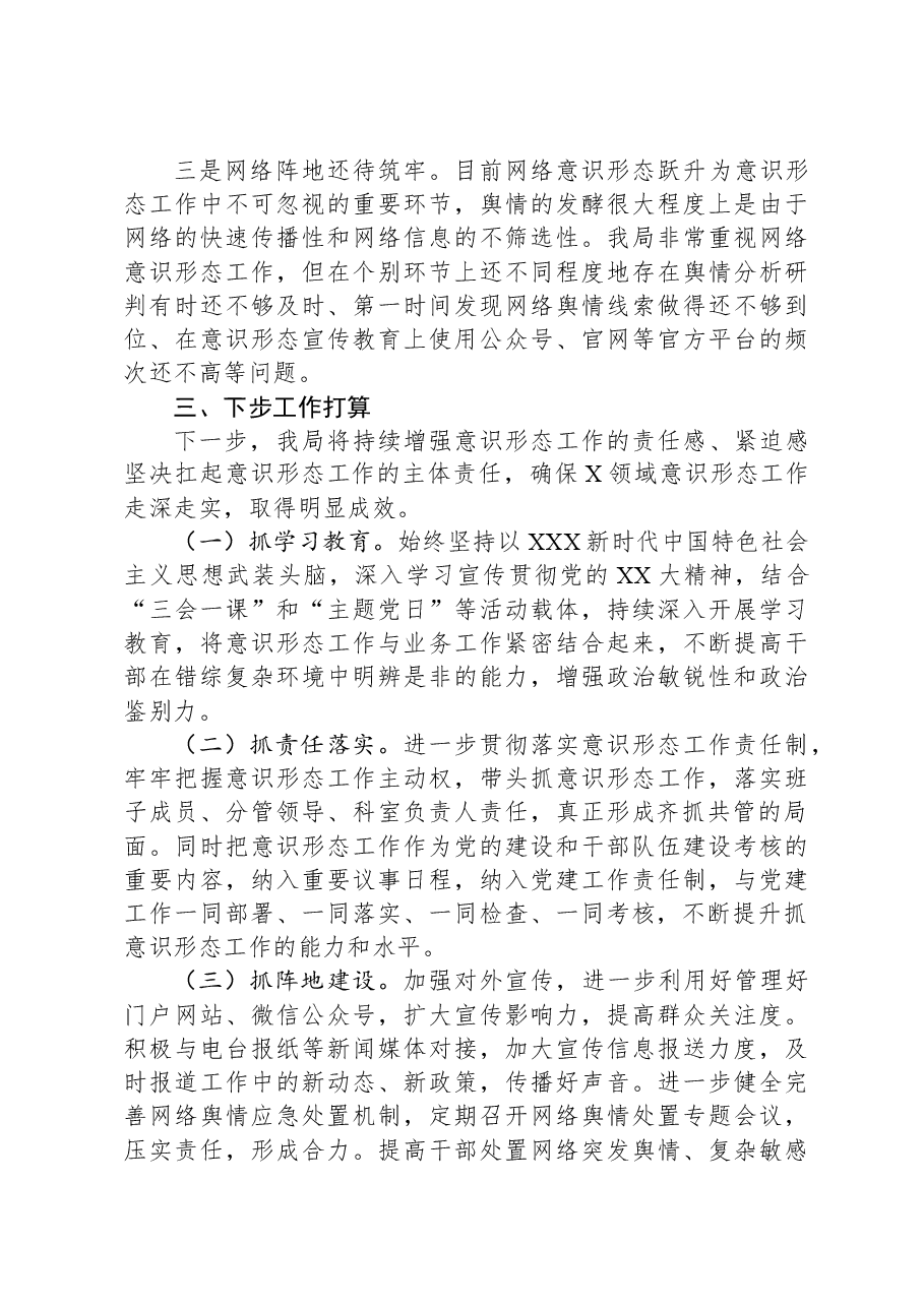 局党组关于2023年意识形态工作情况的报告.docx,第4页预览