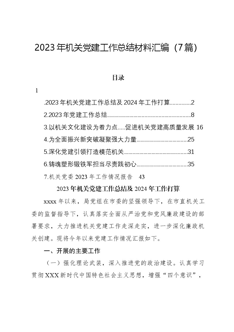 (7篇)2023年机关党建工作总结材料汇编.docx,第1页预览