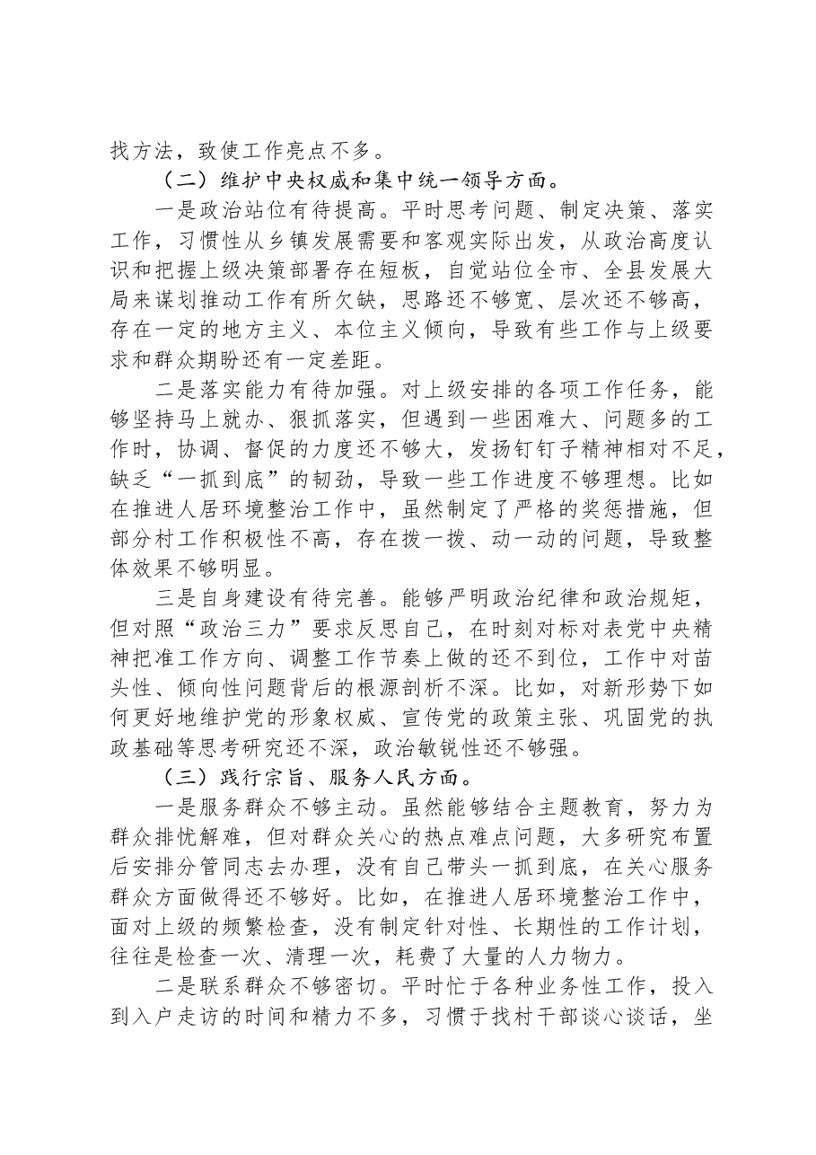 党委书记2023年主题教育专题民主生活会对照检查材料（新6个对照方面）.docx，第2页预览